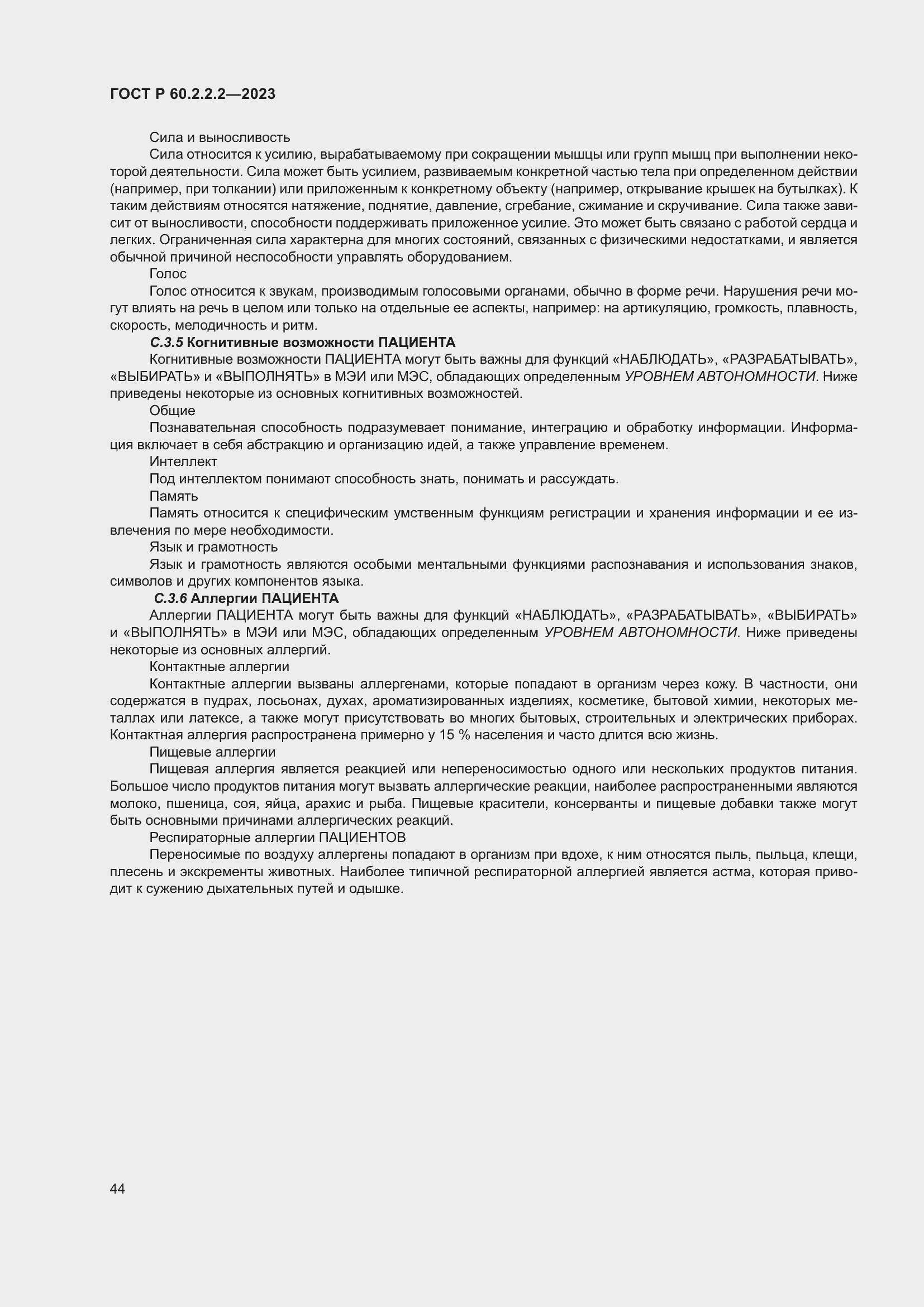 Страница 48 ГОСТ Р 60.2.2.2-2023