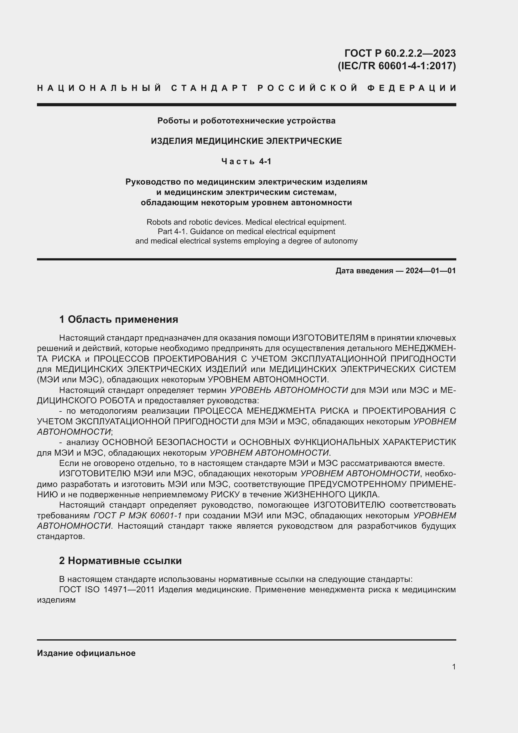 Страница 5 ГОСТ Р 60.2.2.2-2023