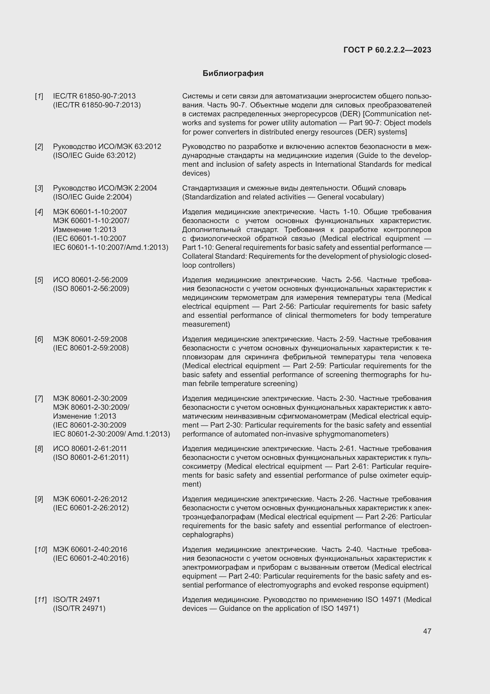 Страница 51 ГОСТ Р 60.2.2.2-2023