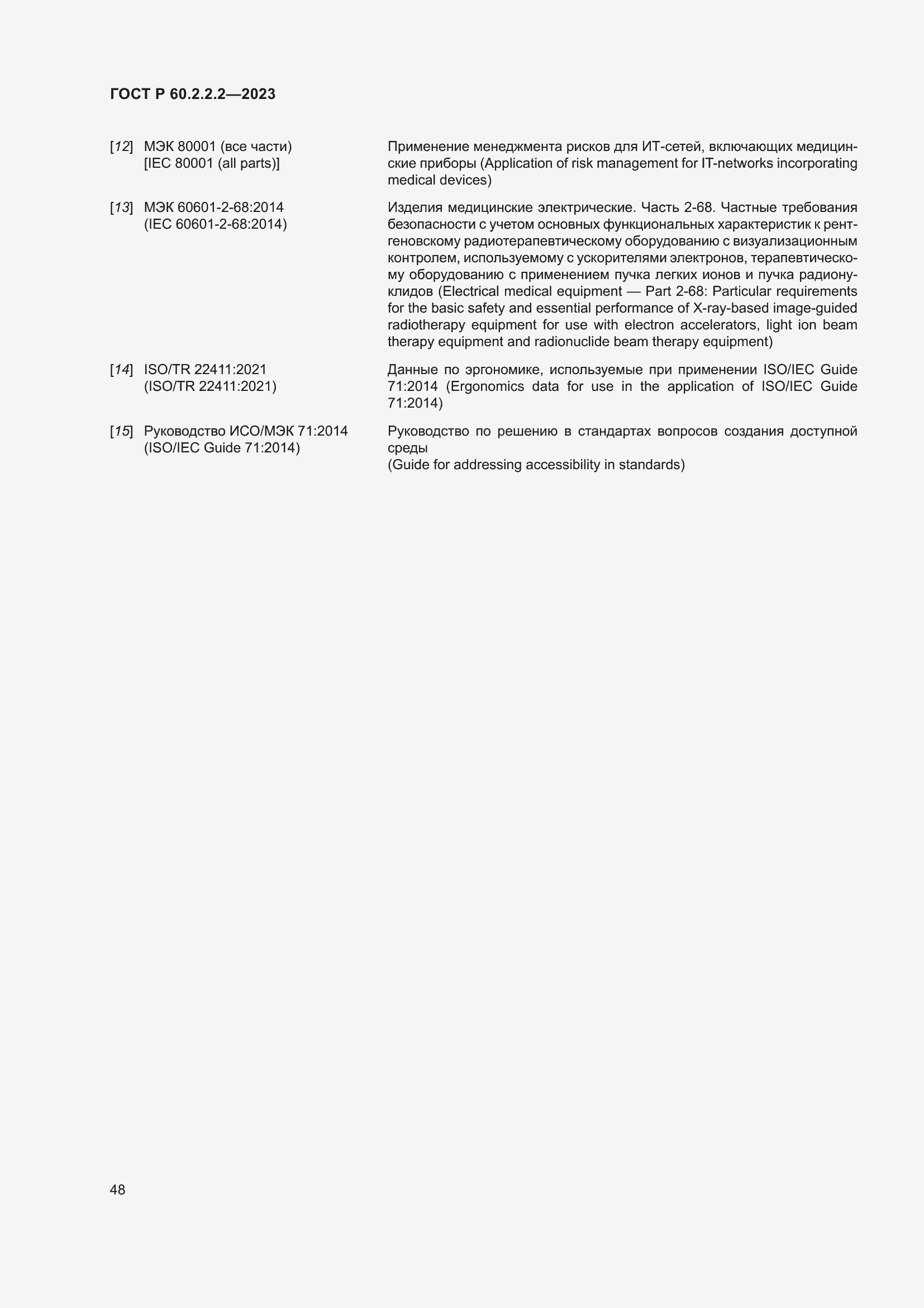 Страница 52 ГОСТ Р 60.2.2.2-2023