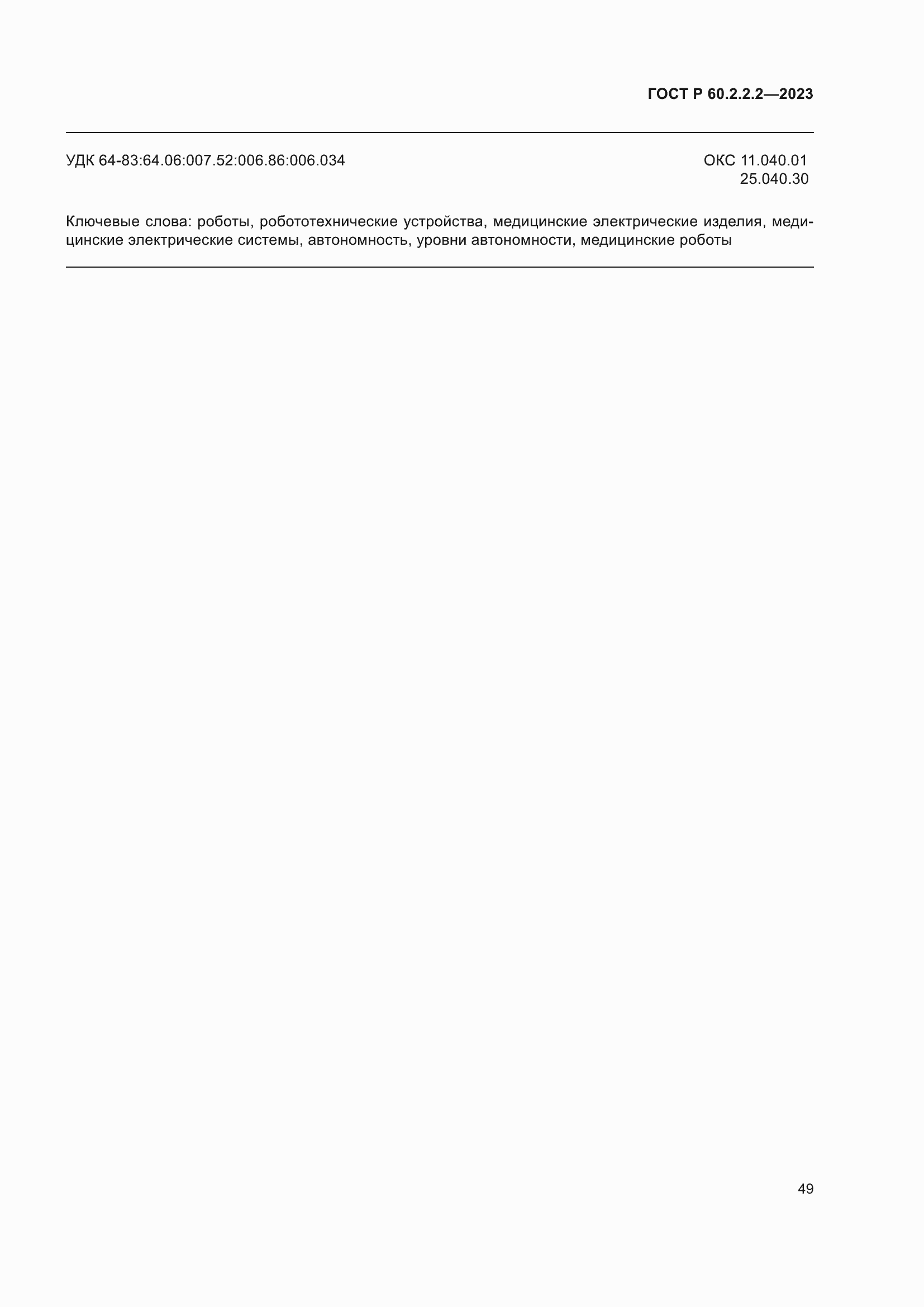 Страница 53 ГОСТ Р 60.2.2.2-2023