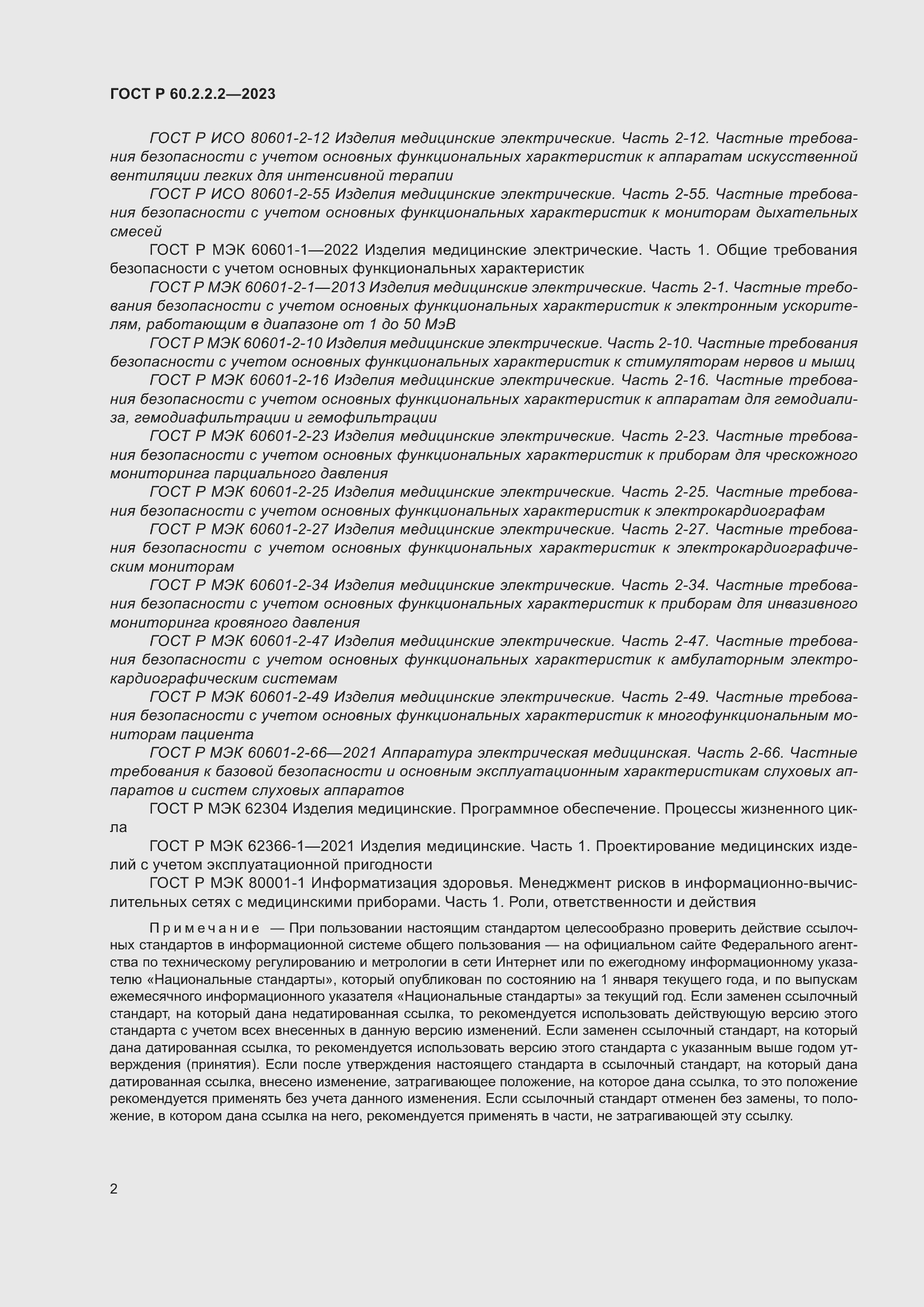 Страница 6 ГОСТ Р 60.2.2.2-2023
