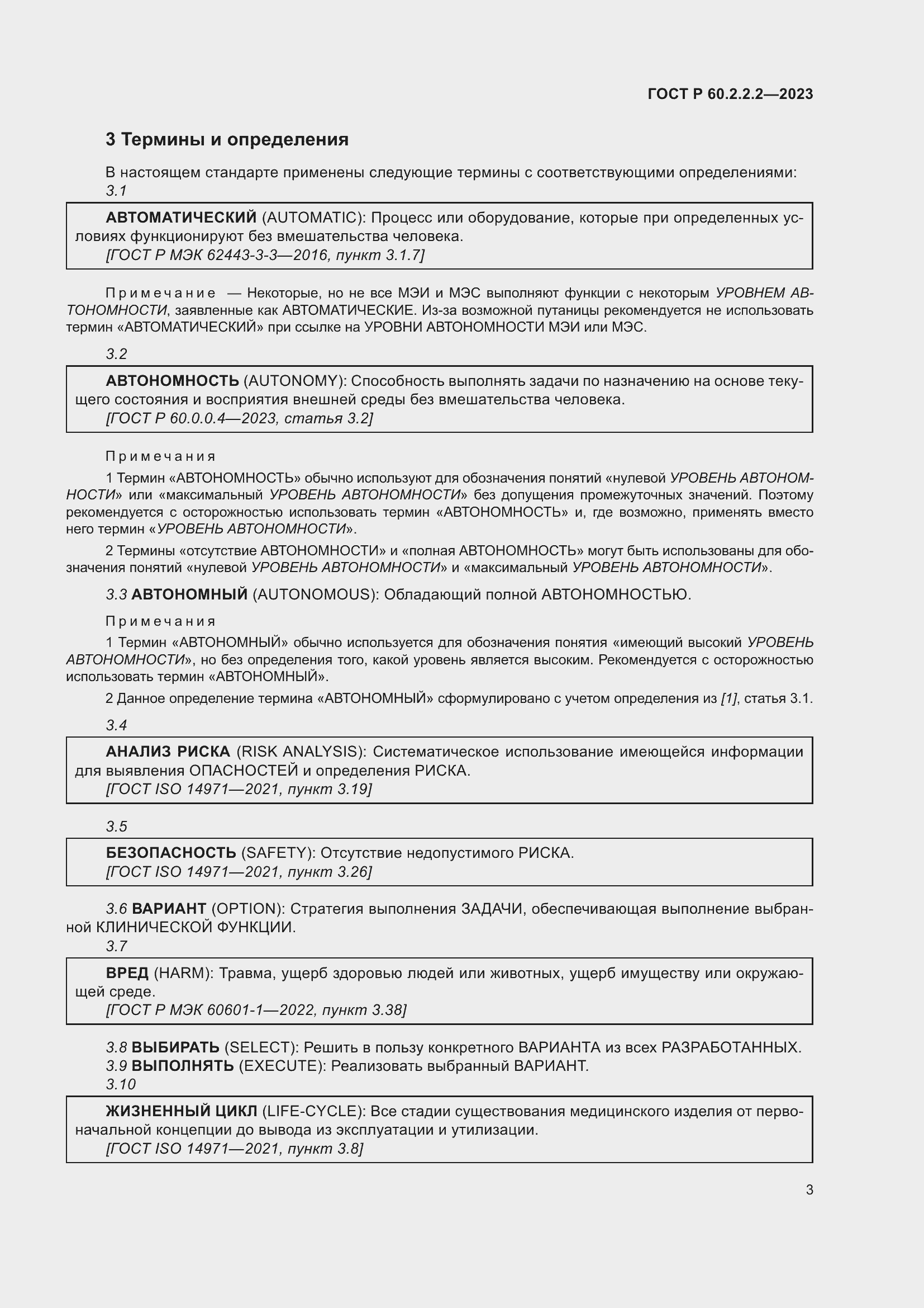 Страница 7 ГОСТ Р 60.2.2.2-2023