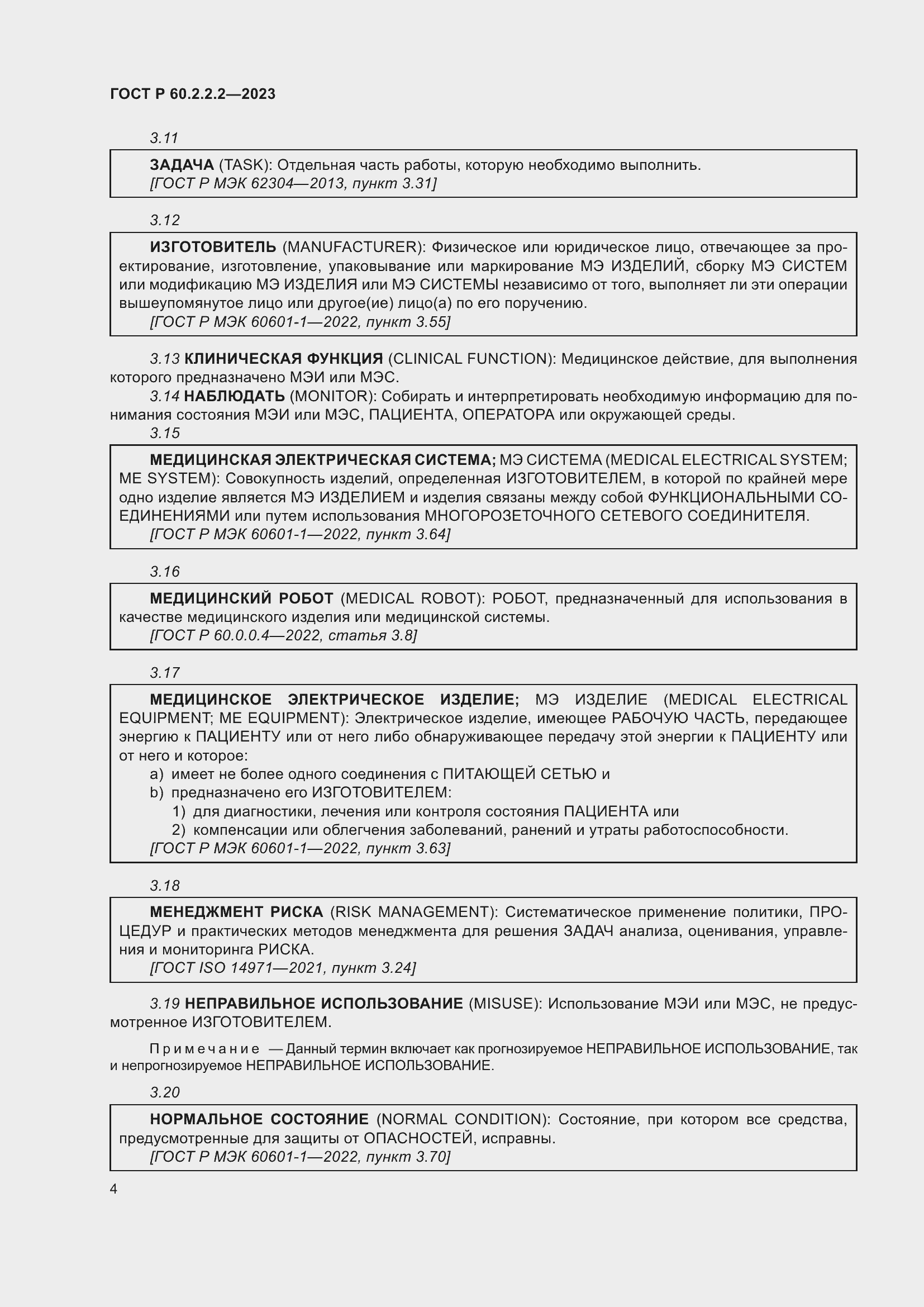 Страница 8 ГОСТ Р 60.2.2.2-2023