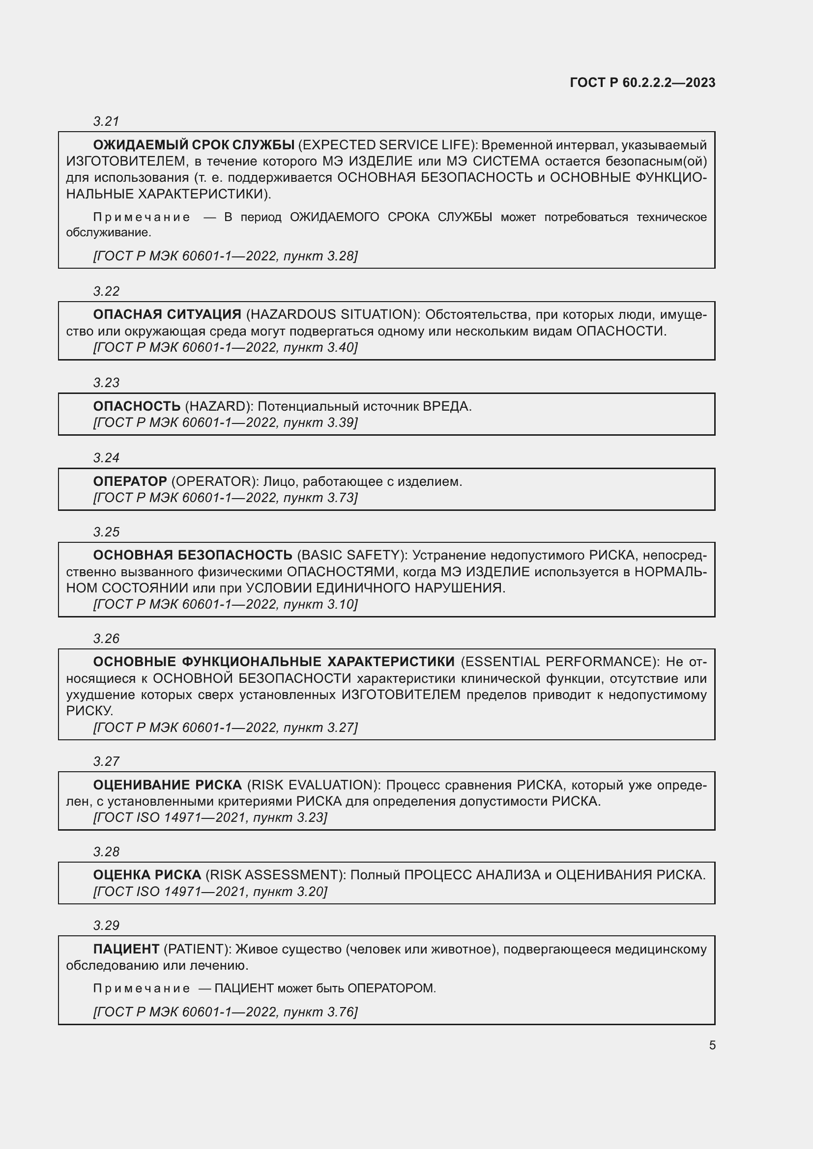 Страница 9 ГОСТ Р 60.2.2.2-2023