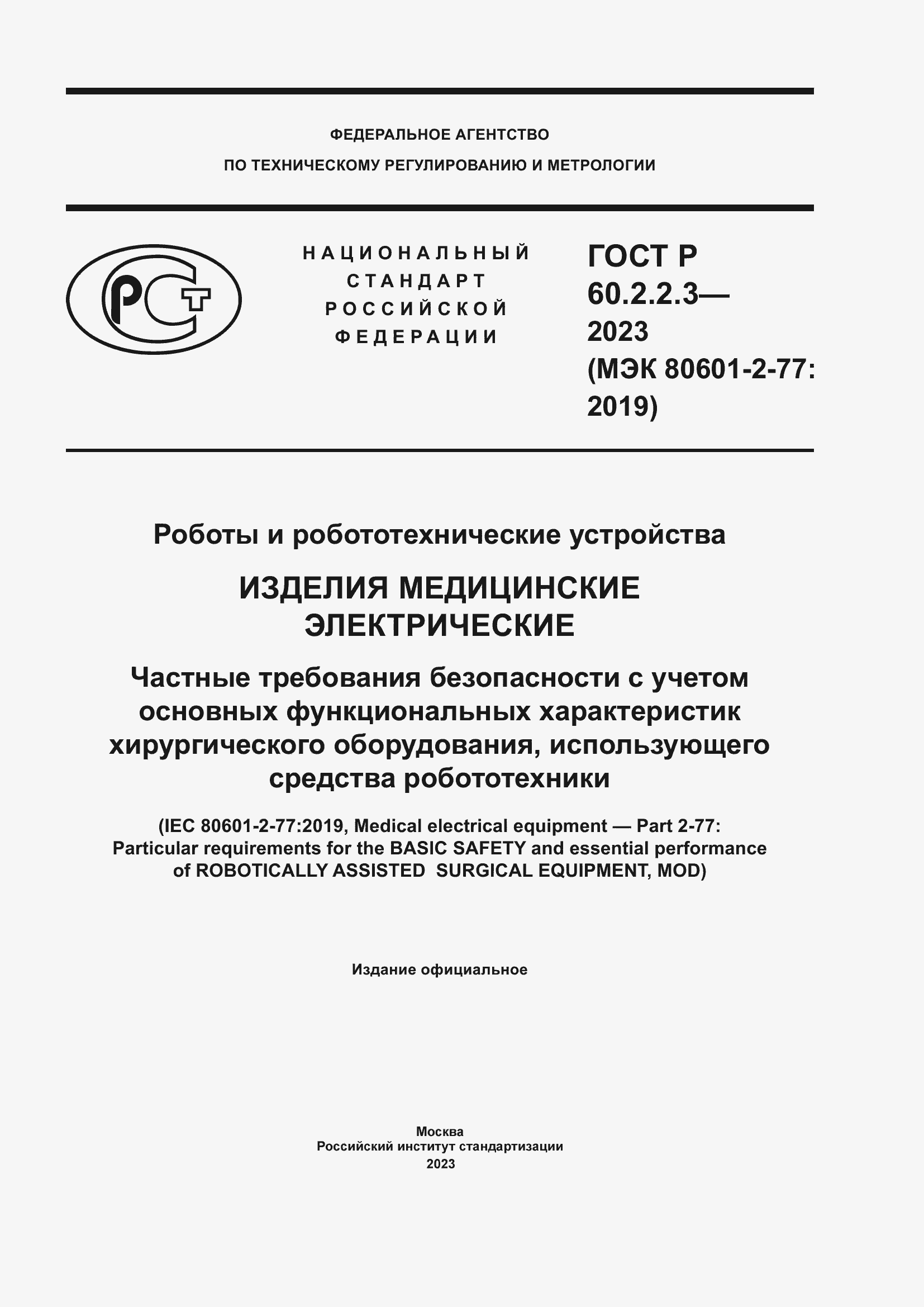 Страница 1 ГОСТ Р 60.2.2.3-2023