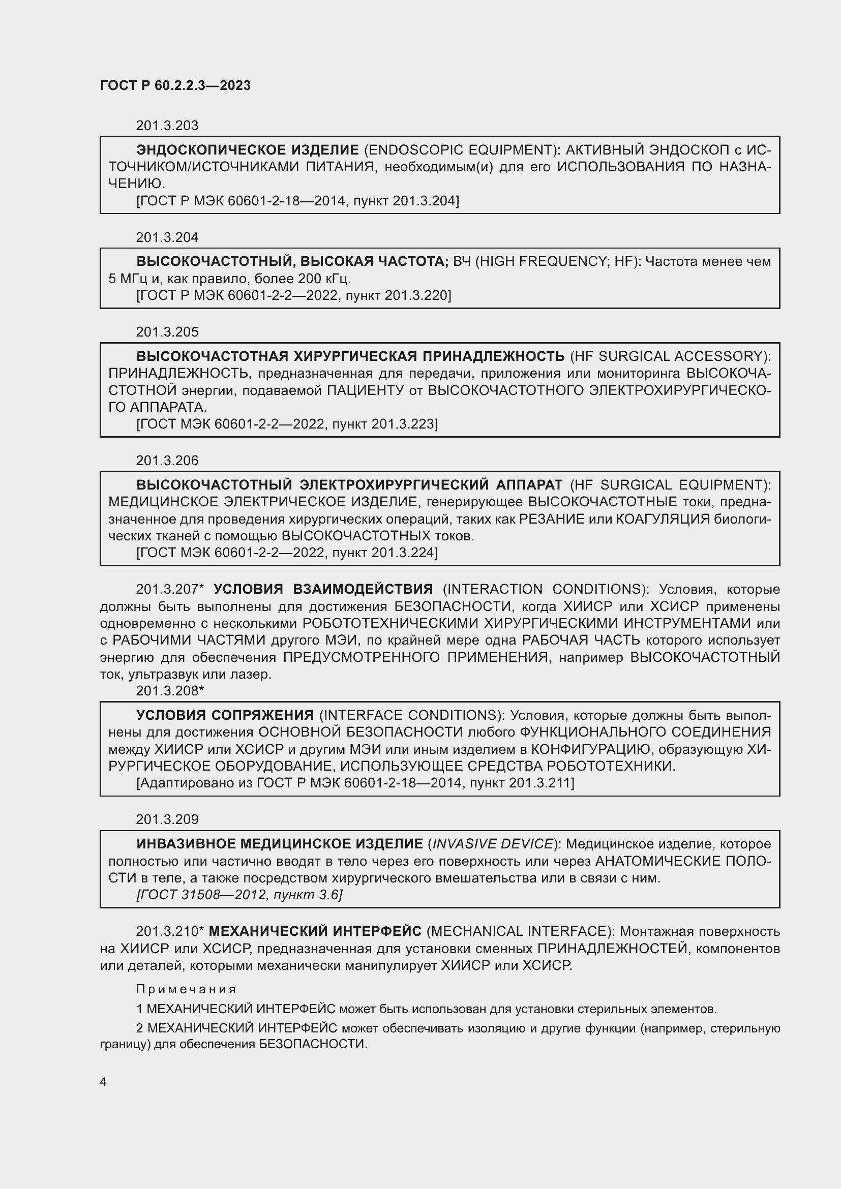 Страница 10 ГОСТ Р 60.2.2.3-2023