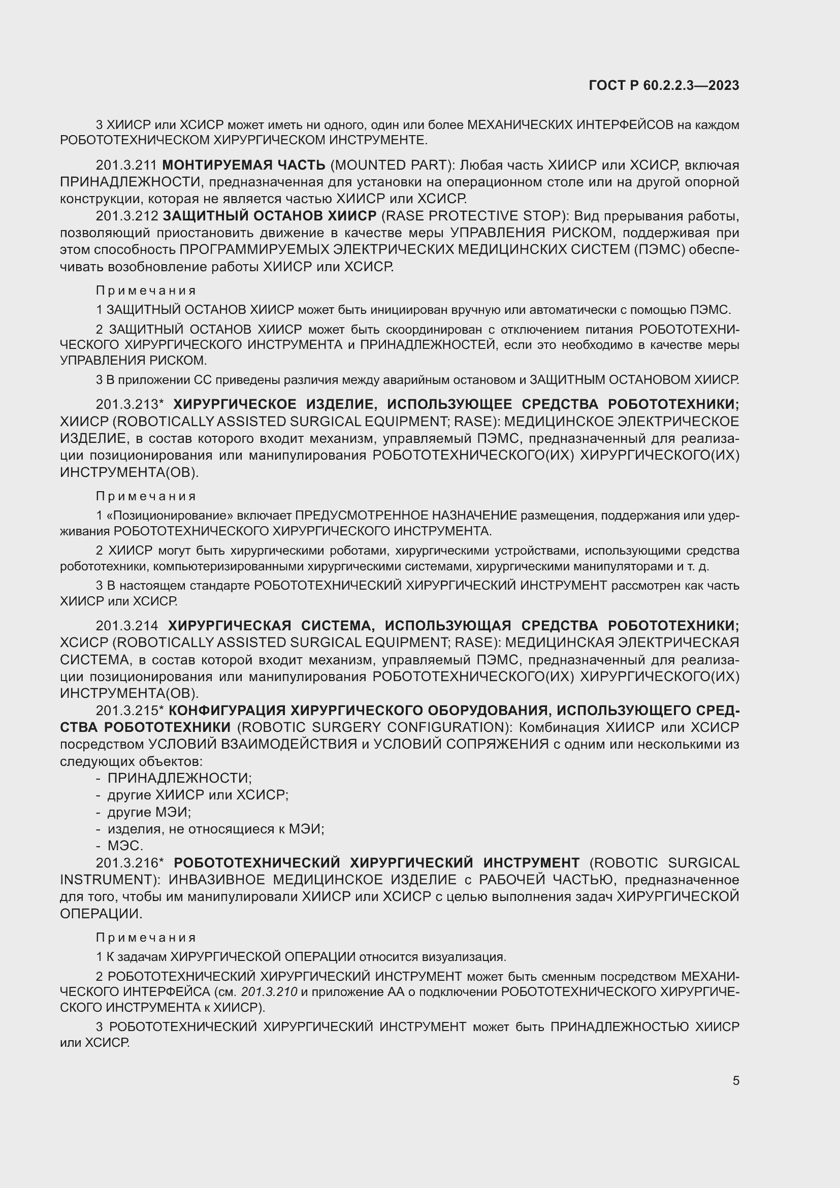 Страница 11 ГОСТ Р 60.2.2.3-2023