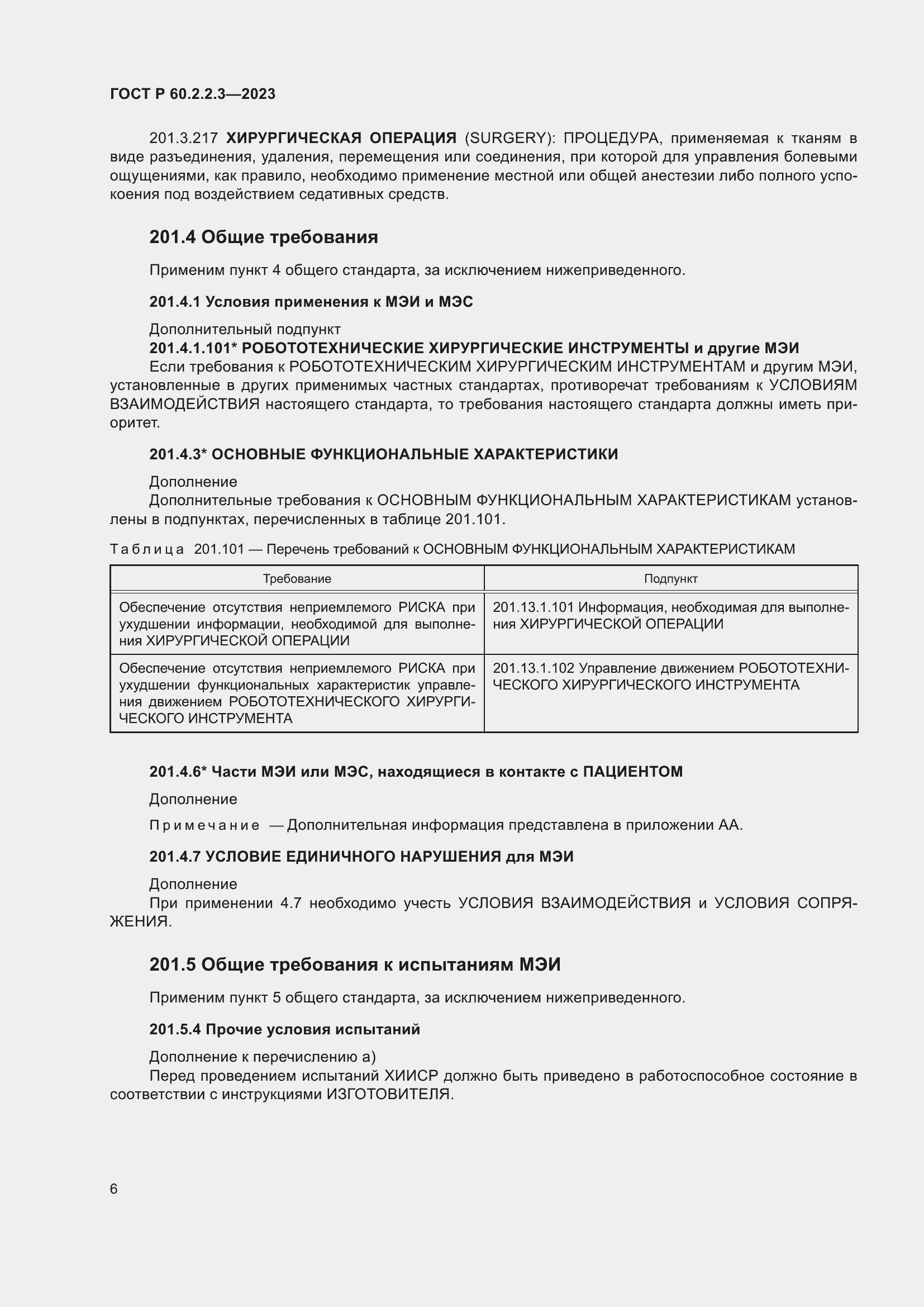 Страница 12 ГОСТ Р 60.2.2.3-2023