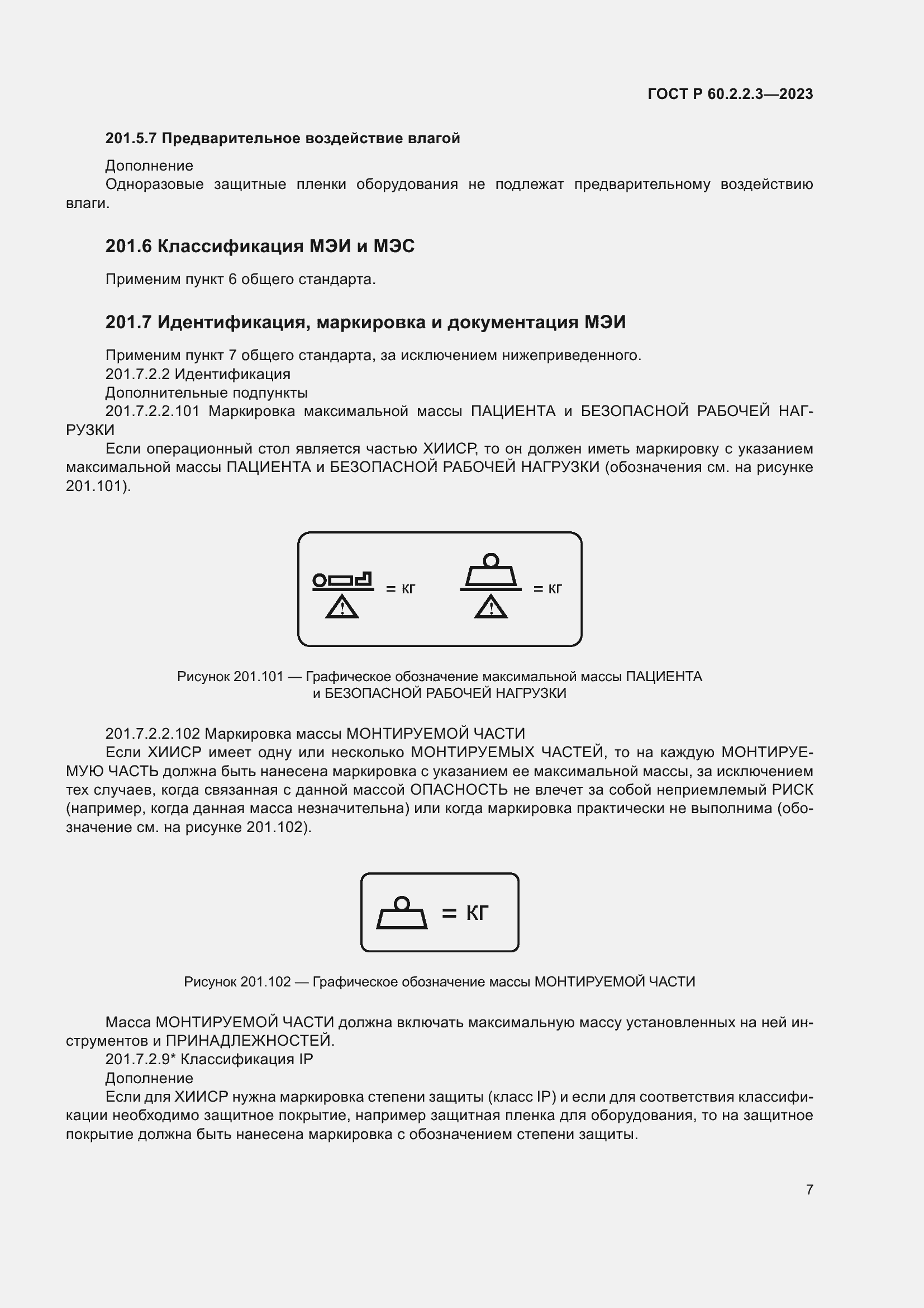 Страница 13 ГОСТ Р 60.2.2.3-2023