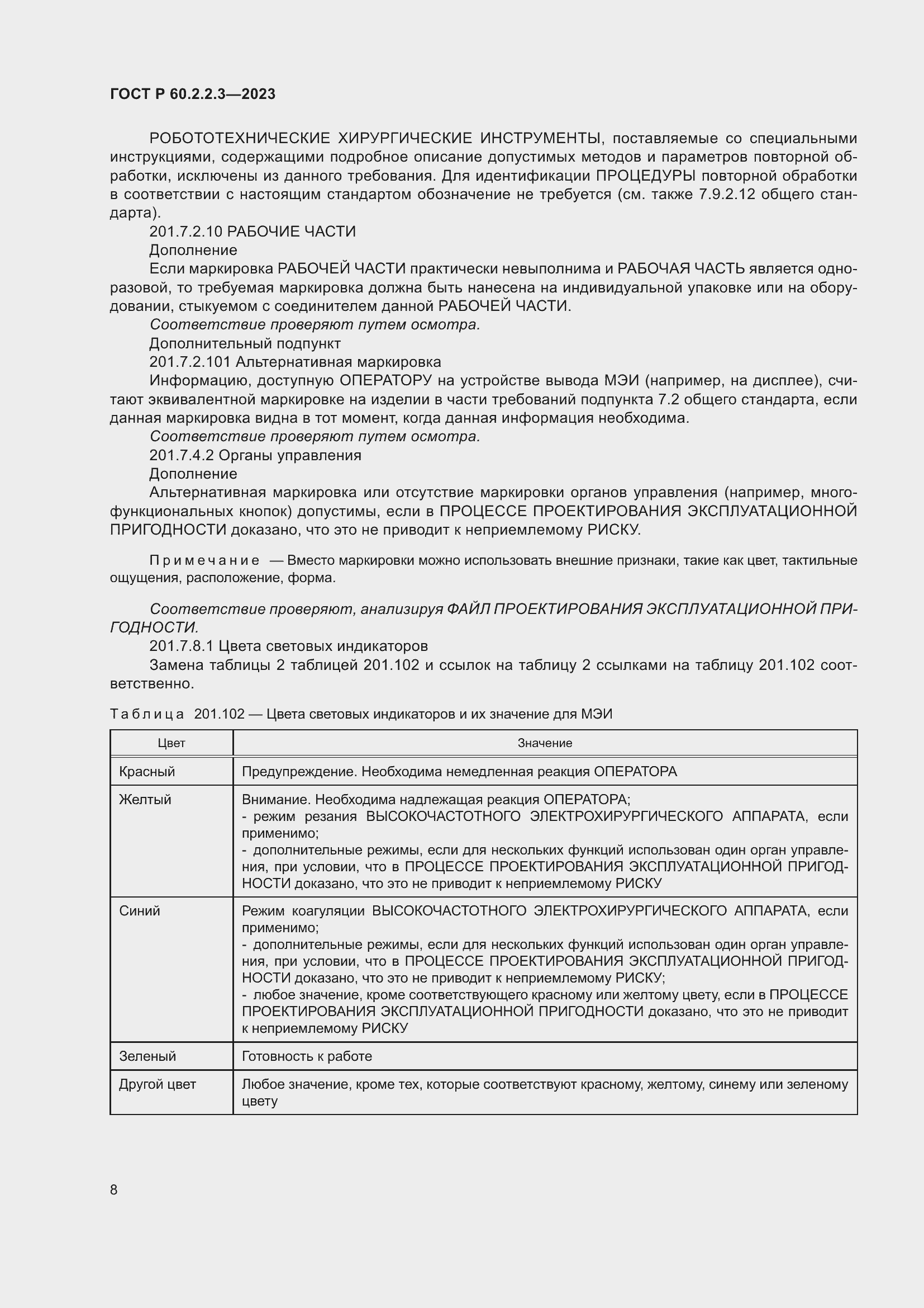 Страница 14 ГОСТ Р 60.2.2.3-2023
