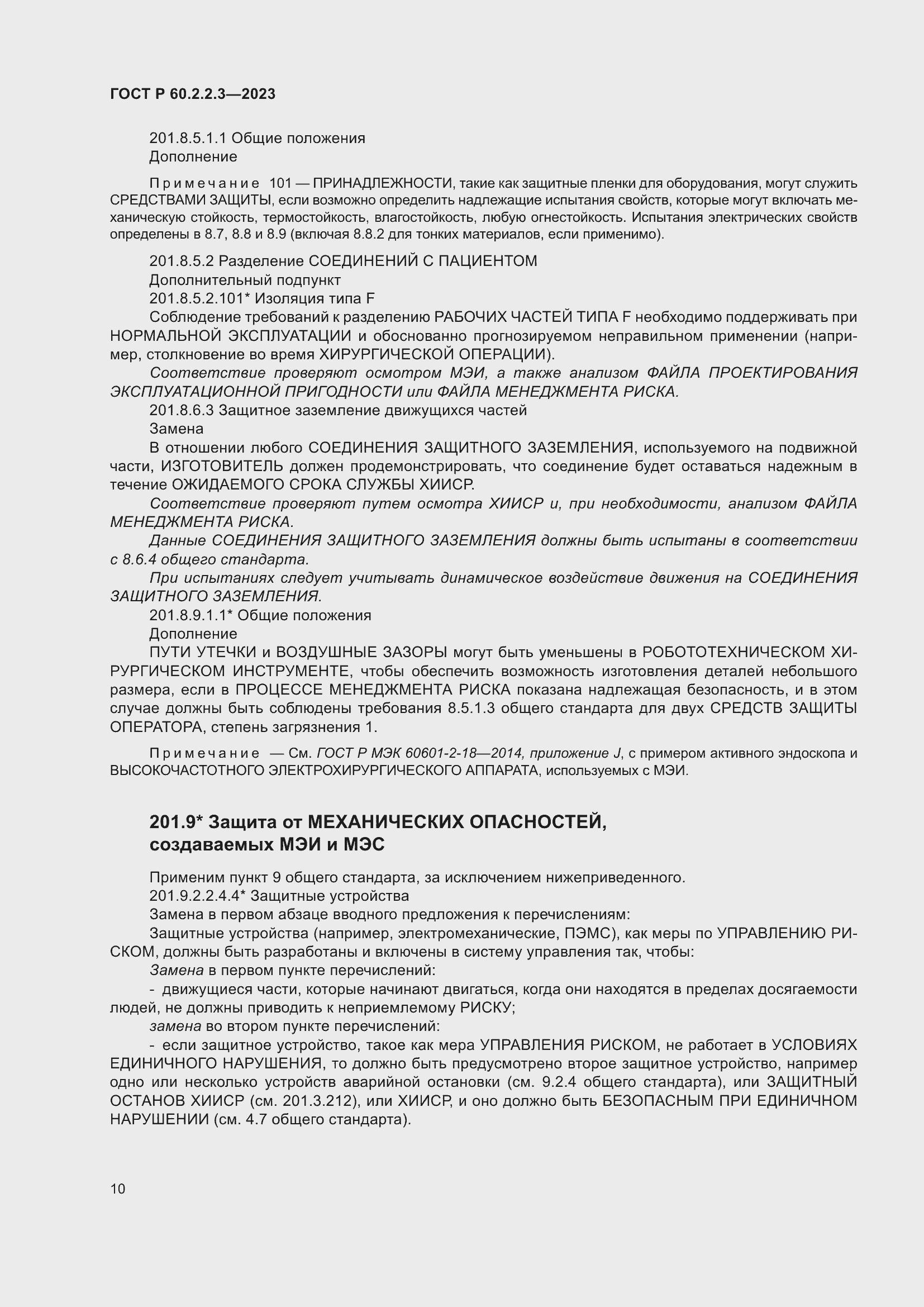 Страница 16 ГОСТ Р 60.2.2.3-2023