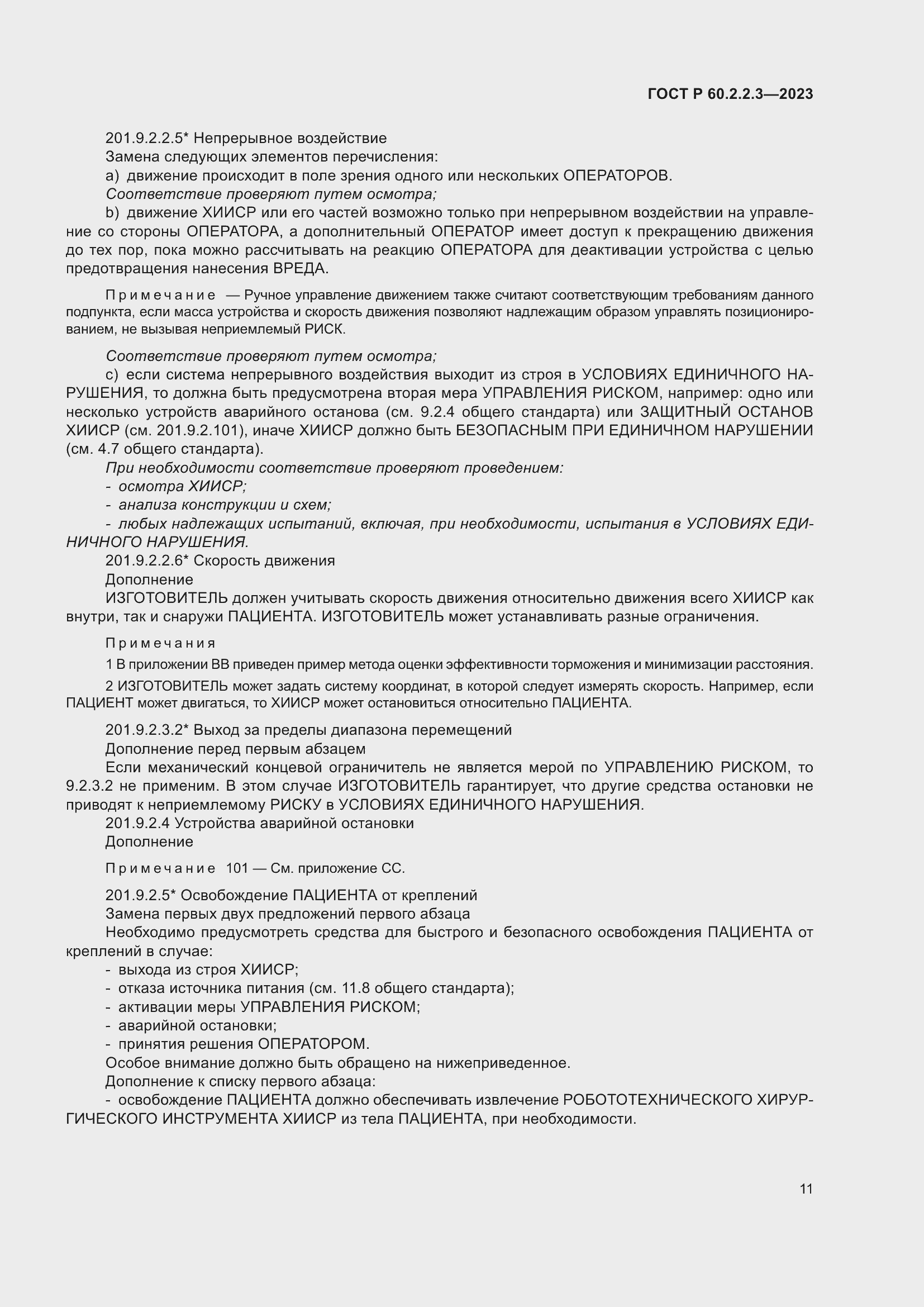 Страница 17 ГОСТ Р 60.2.2.3-2023