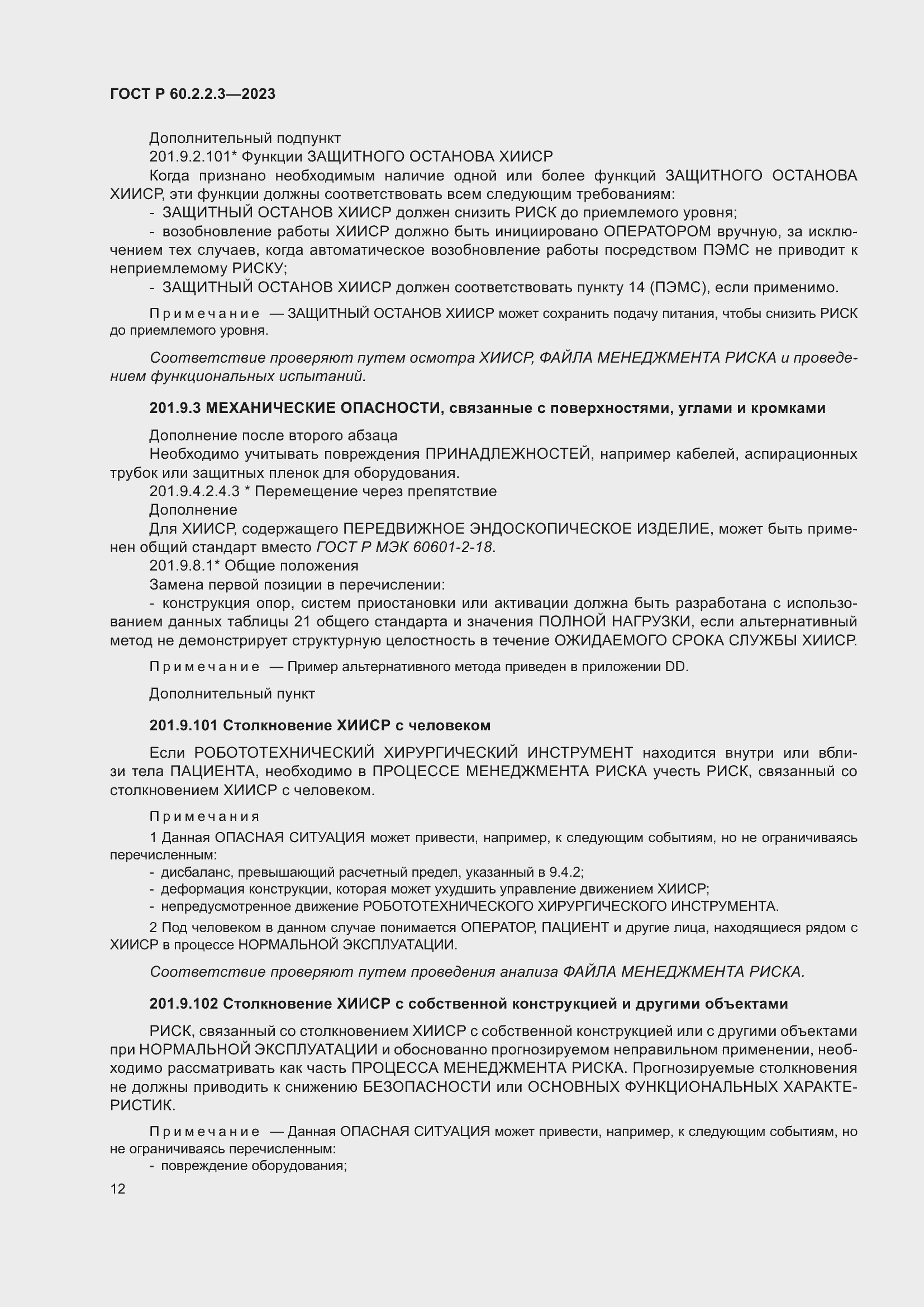 Страница 18 ГОСТ Р 60.2.2.3-2023