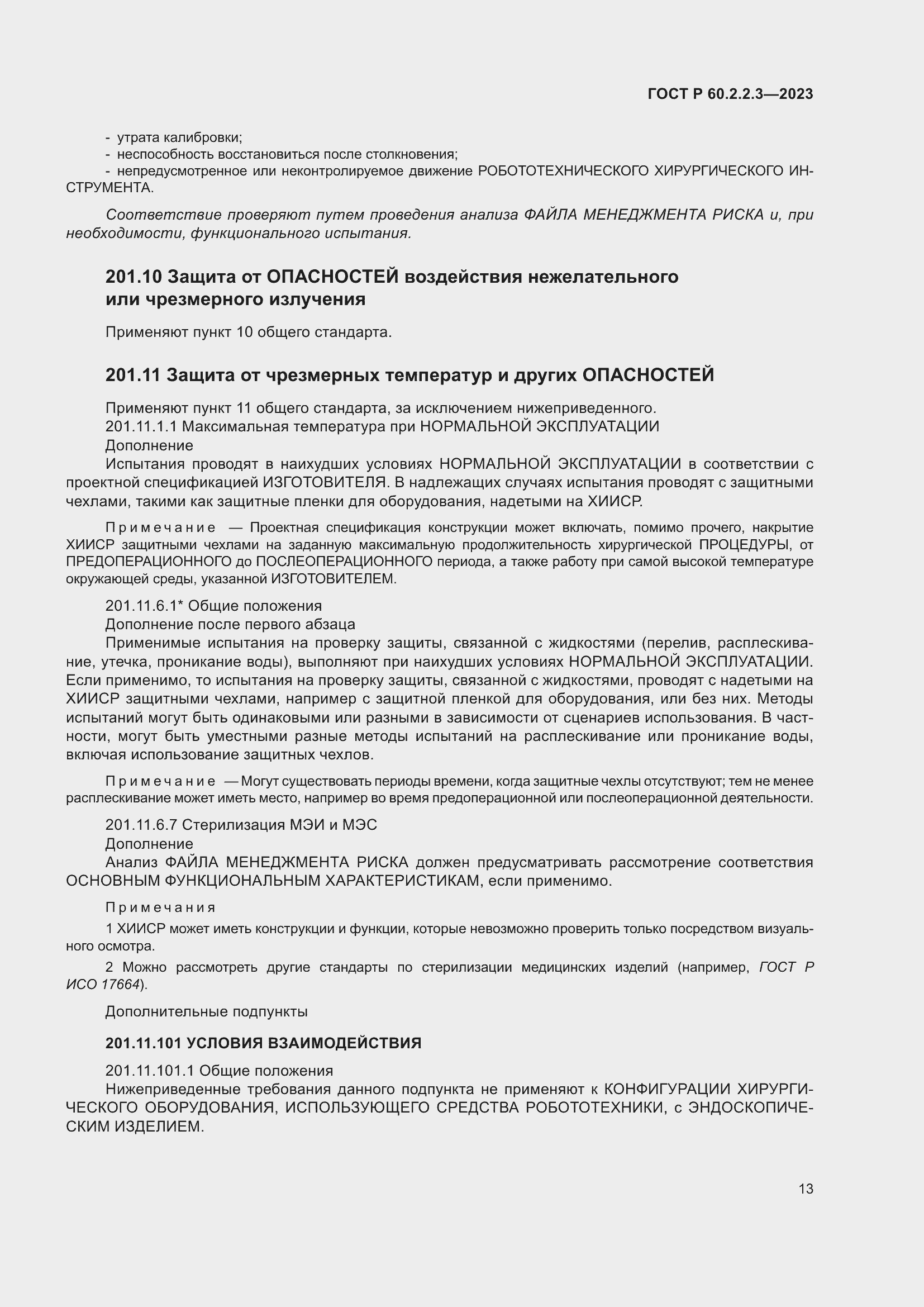 Страница 19 ГОСТ Р 60.2.2.3-2023