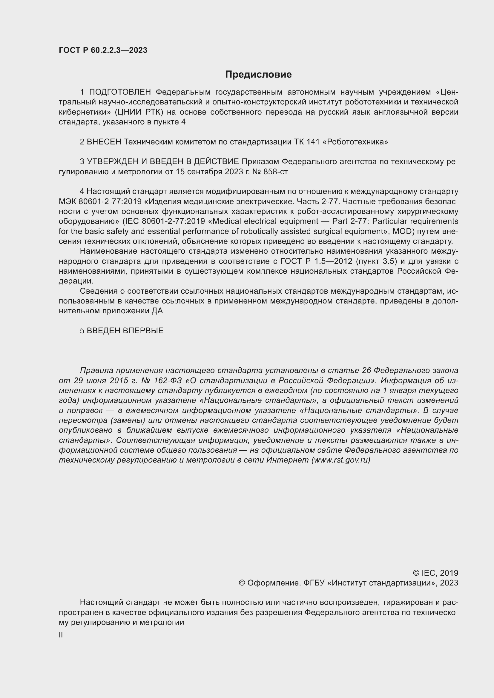 Страница 2 ГОСТ Р 60.2.2.3-2023