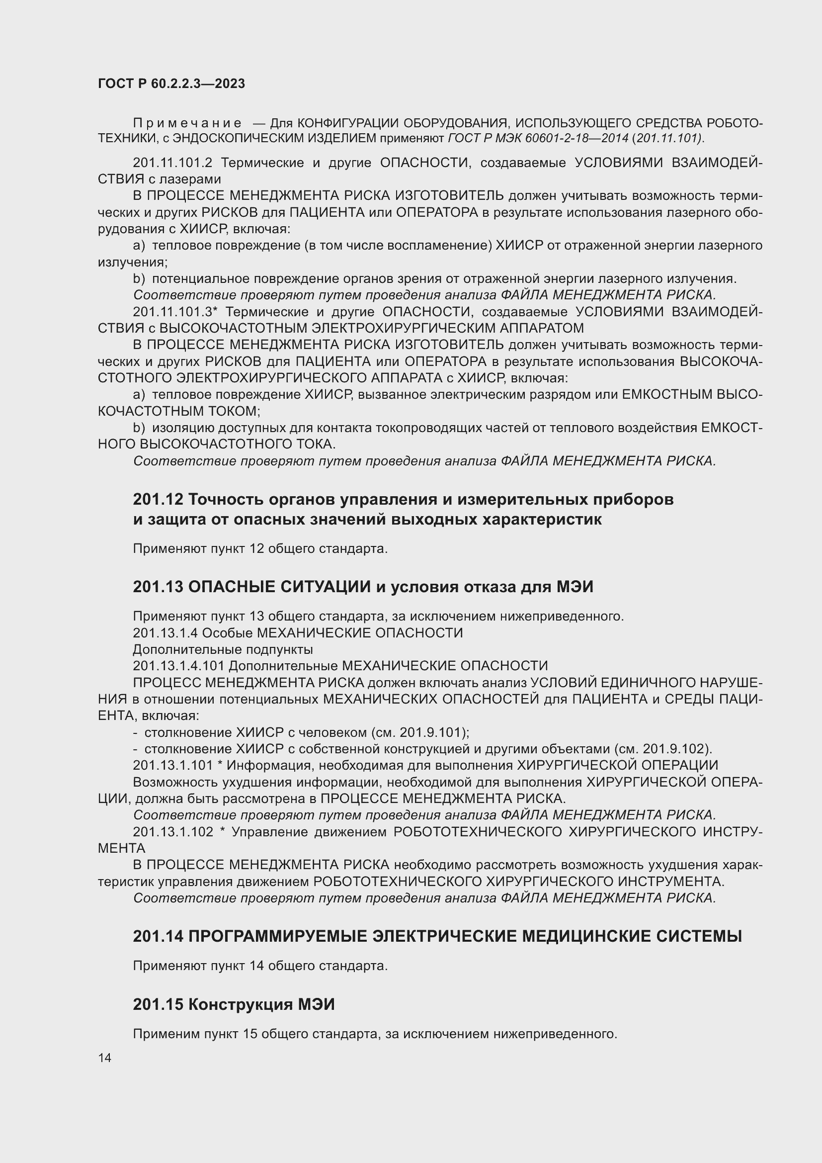 Страница 20 ГОСТ Р 60.2.2.3-2023