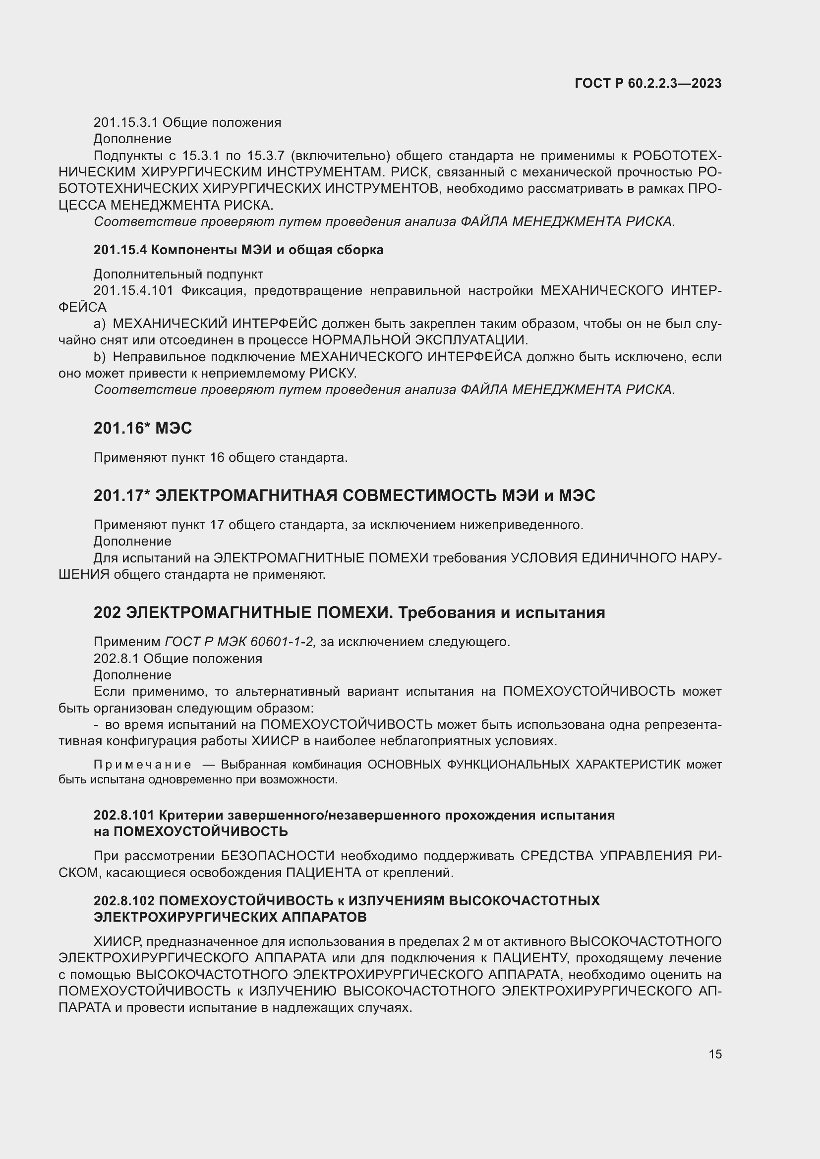 Страница 21 ГОСТ Р 60.2.2.3-2023