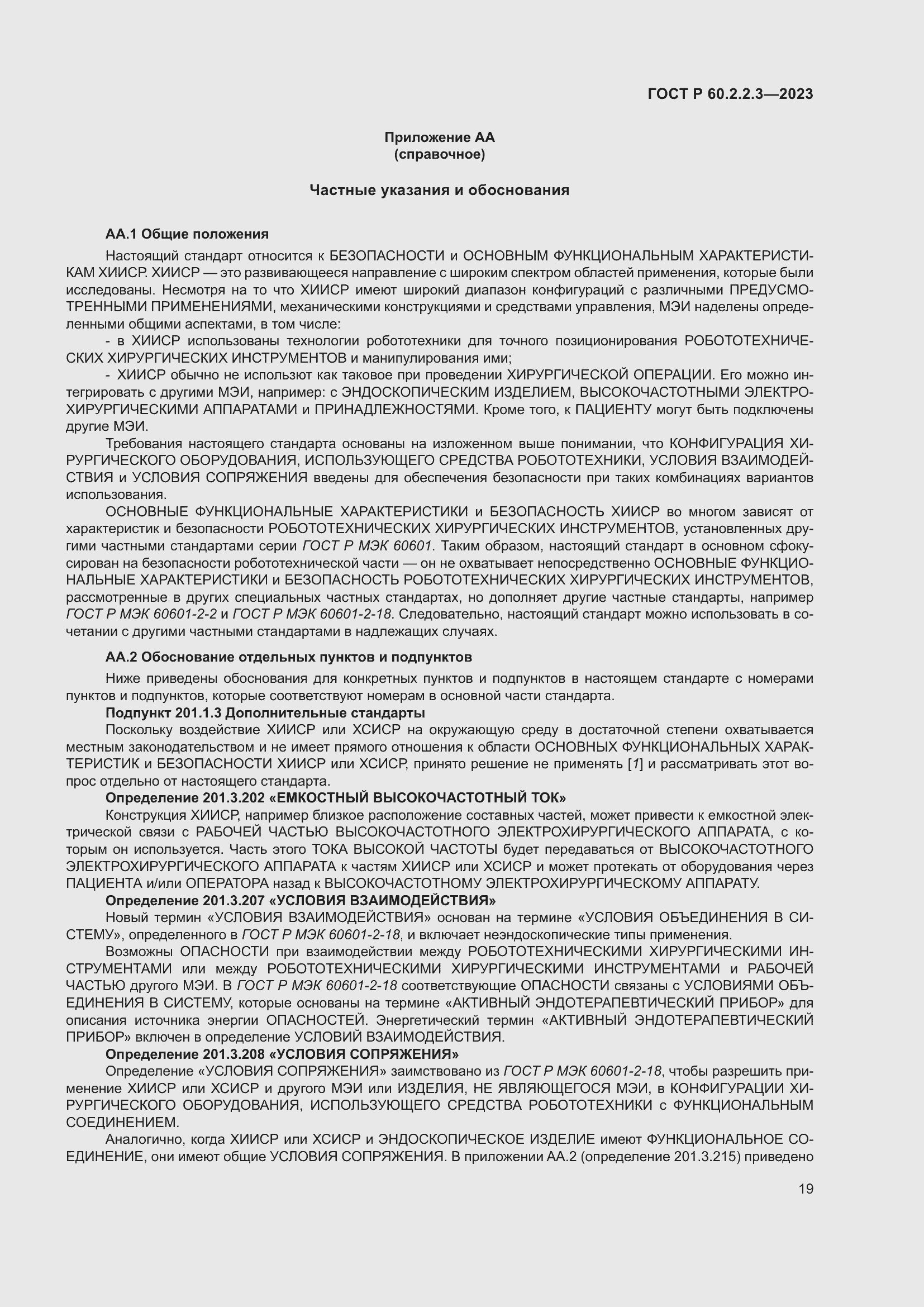 Страница 25 ГОСТ Р 60.2.2.3-2023