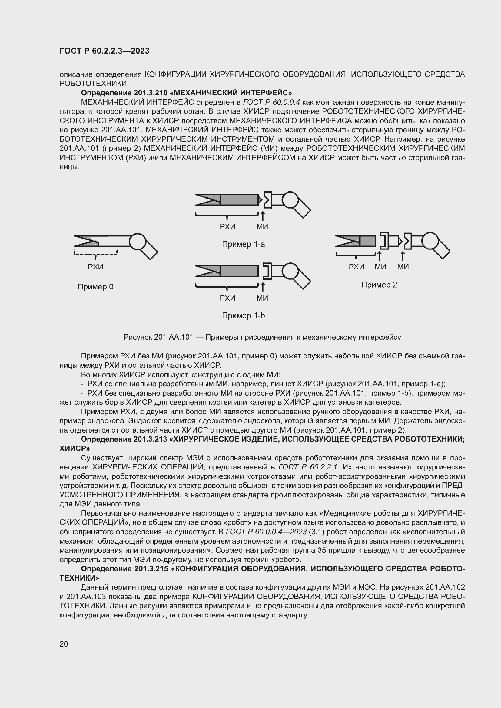 Страница 26 ГОСТ Р 60.2.2.3-2023