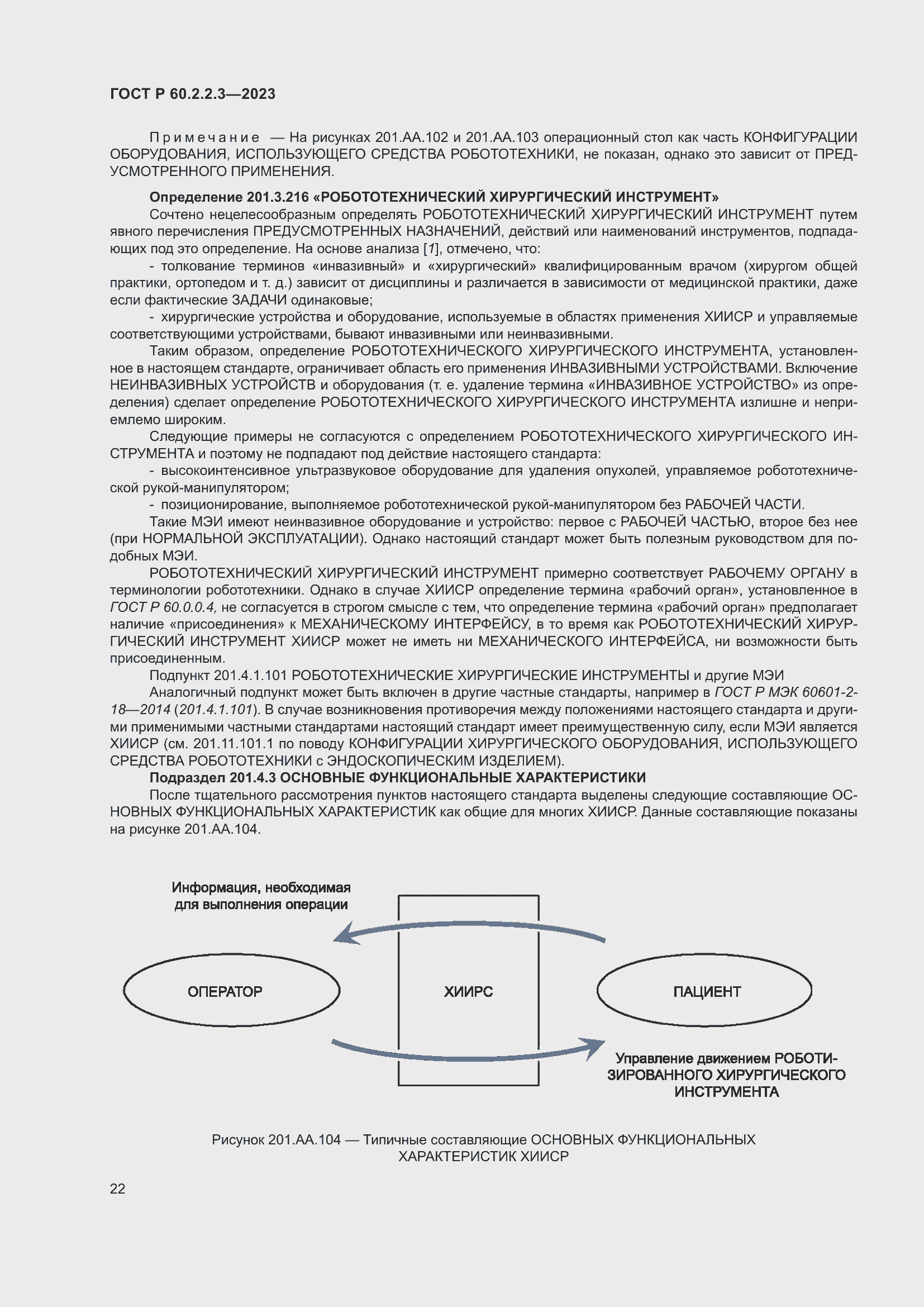 Страница 28 ГОСТ Р 60.2.2.3-2023