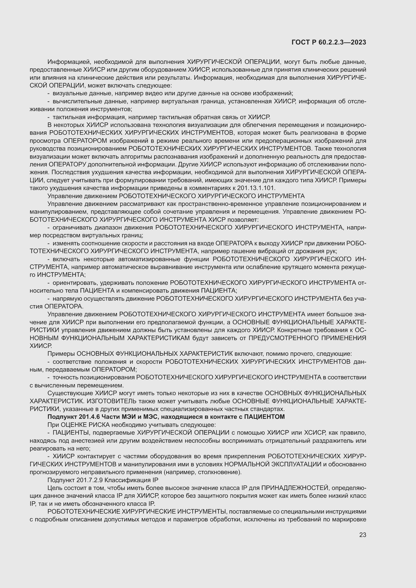 Страница 29 ГОСТ Р 60.2.2.3-2023