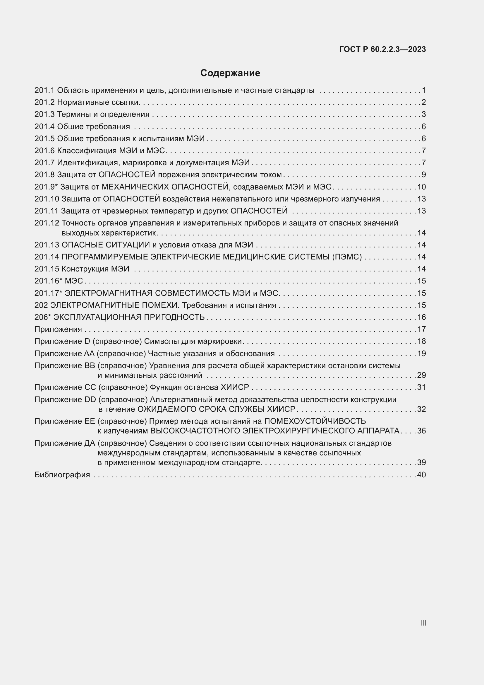 Страница 3 ГОСТ Р 60.2.2.3-2023