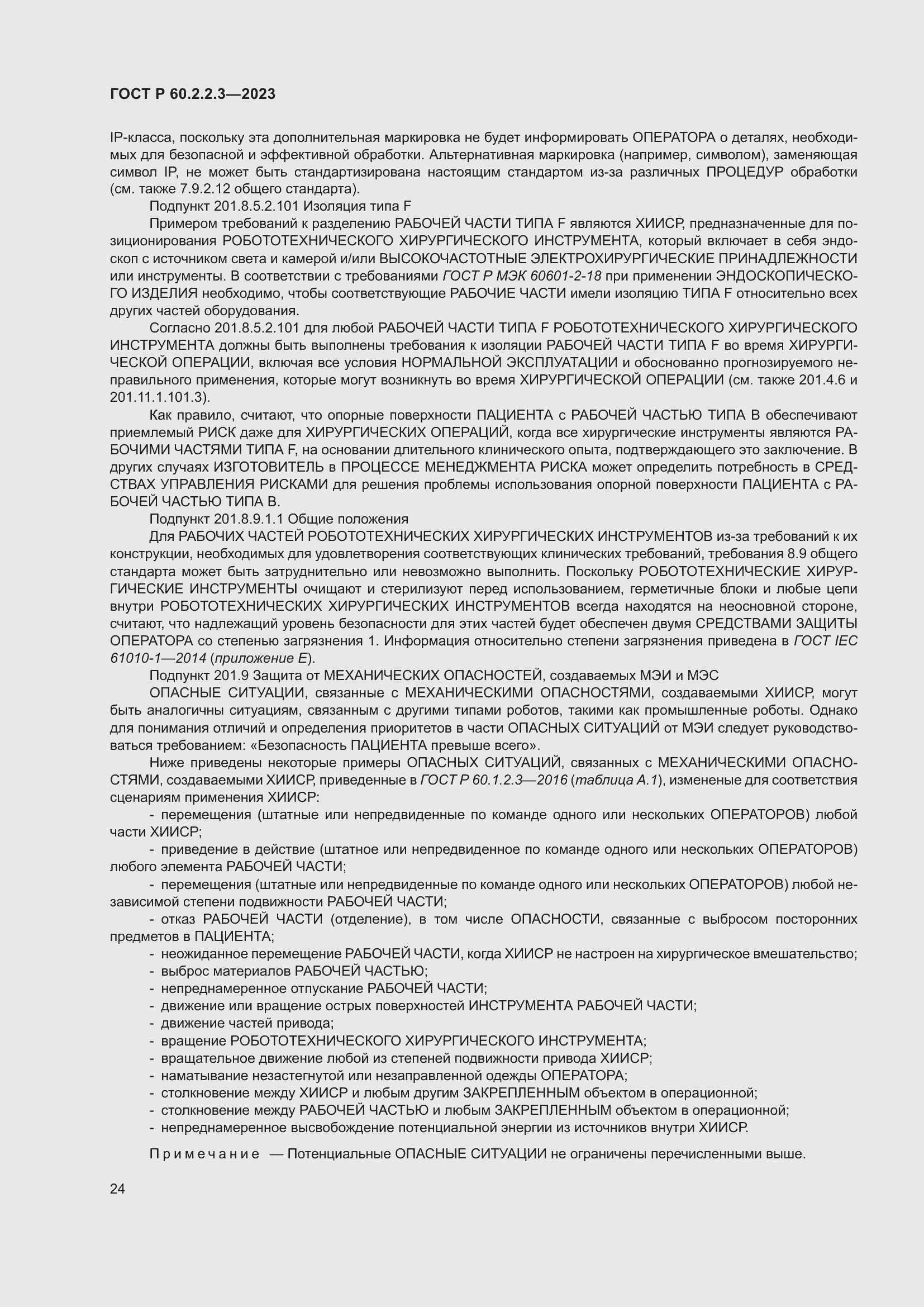 Страница 30 ГОСТ Р 60.2.2.3-2023