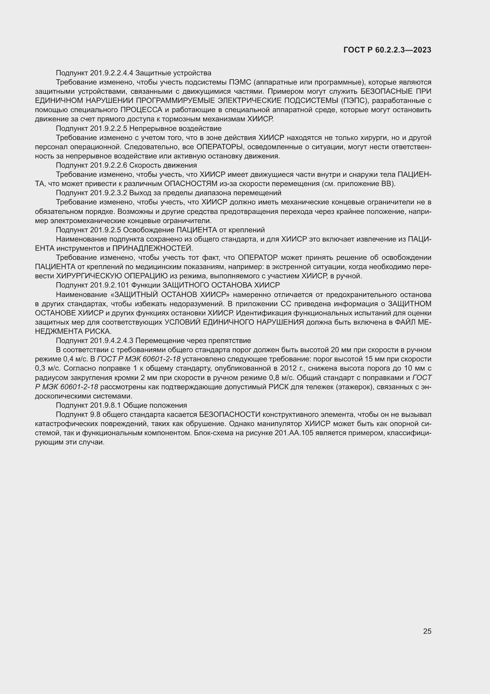 Страница 31 ГОСТ Р 60.2.2.3-2023