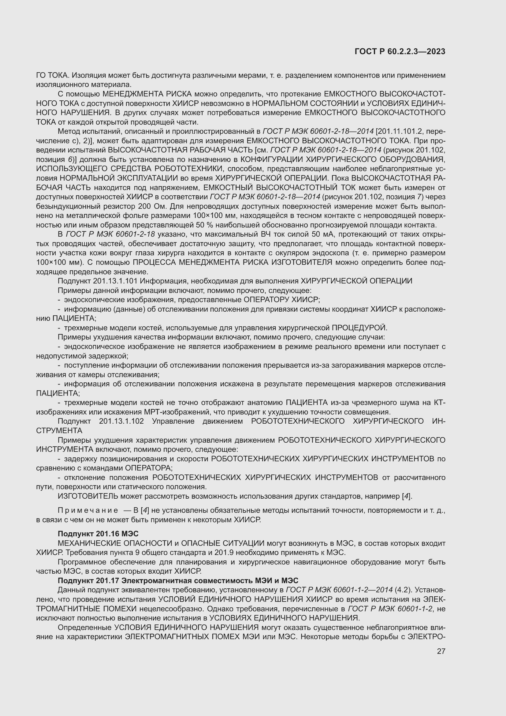 Страница 33 ГОСТ Р 60.2.2.3-2023