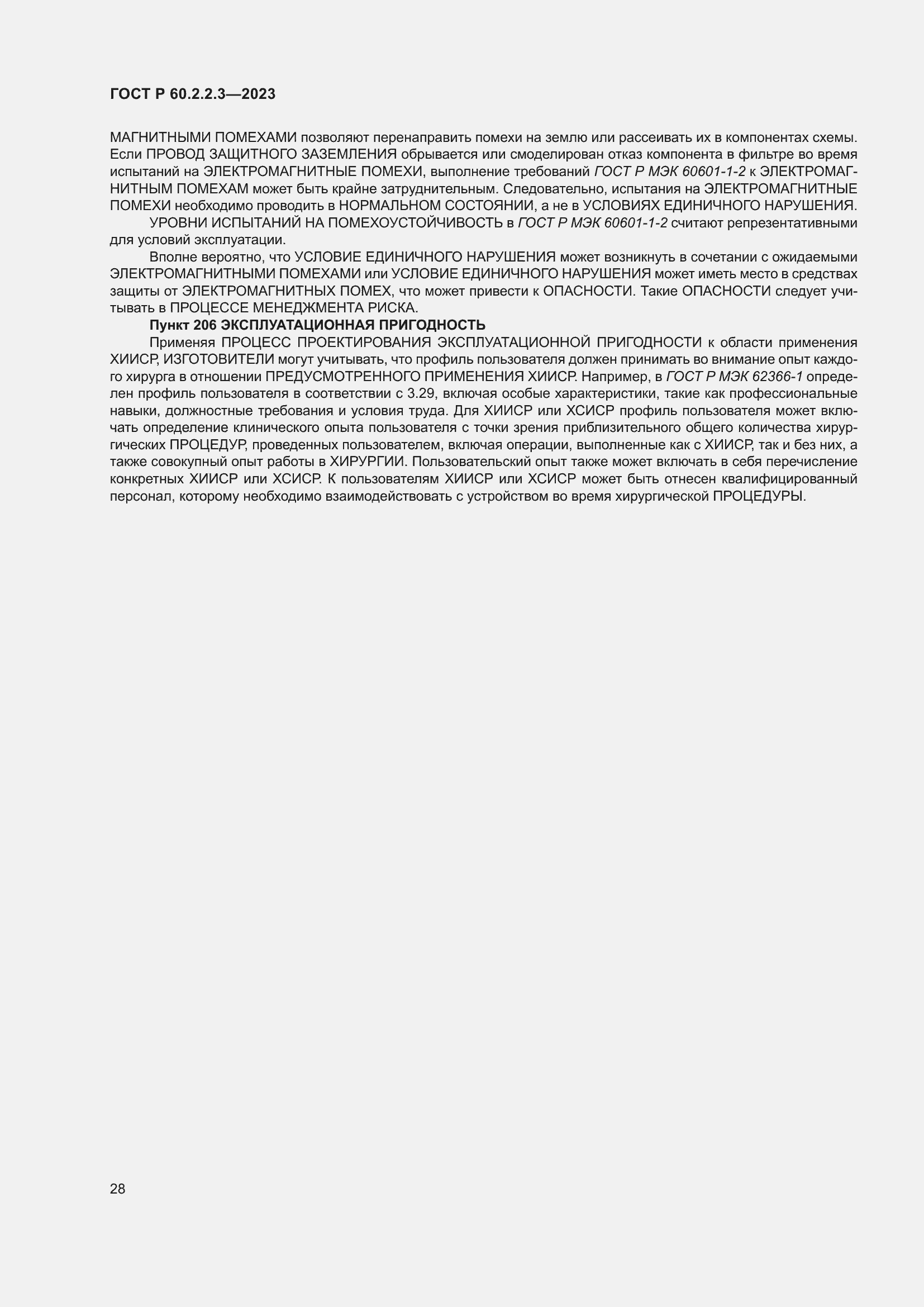 Страница 34 ГОСТ Р 60.2.2.3-2023