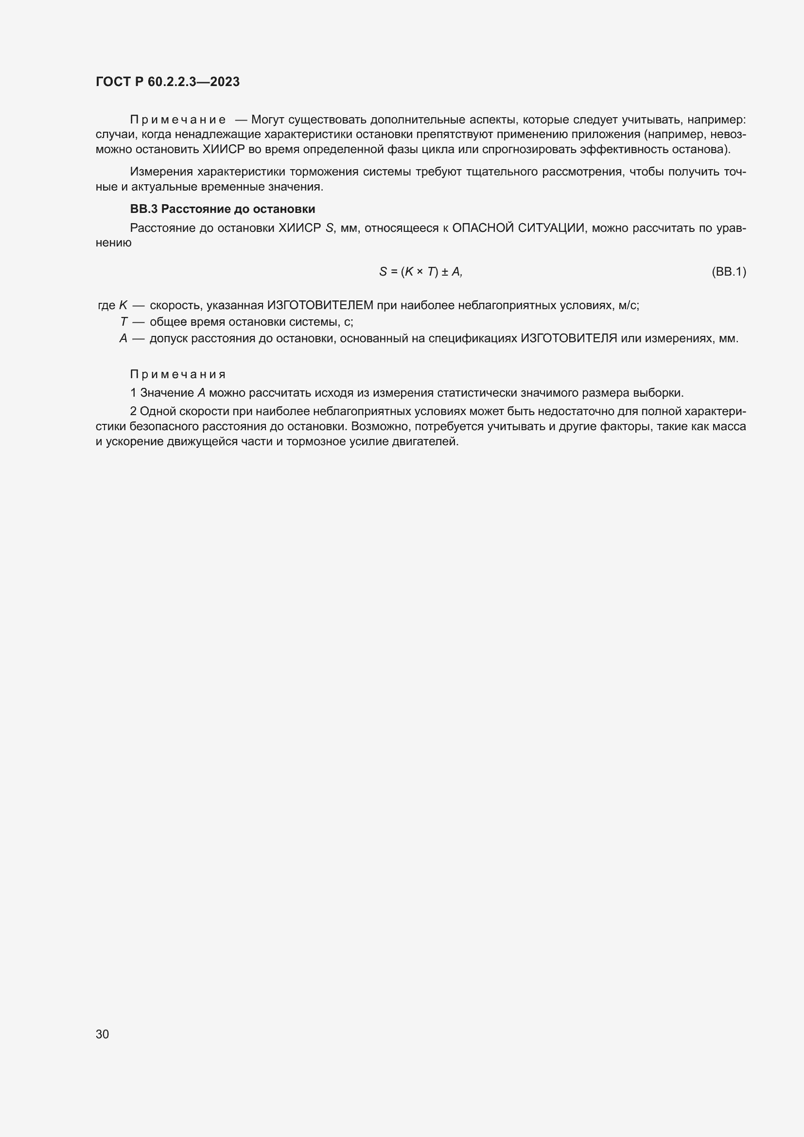 Страница 36 ГОСТ Р 60.2.2.3-2023