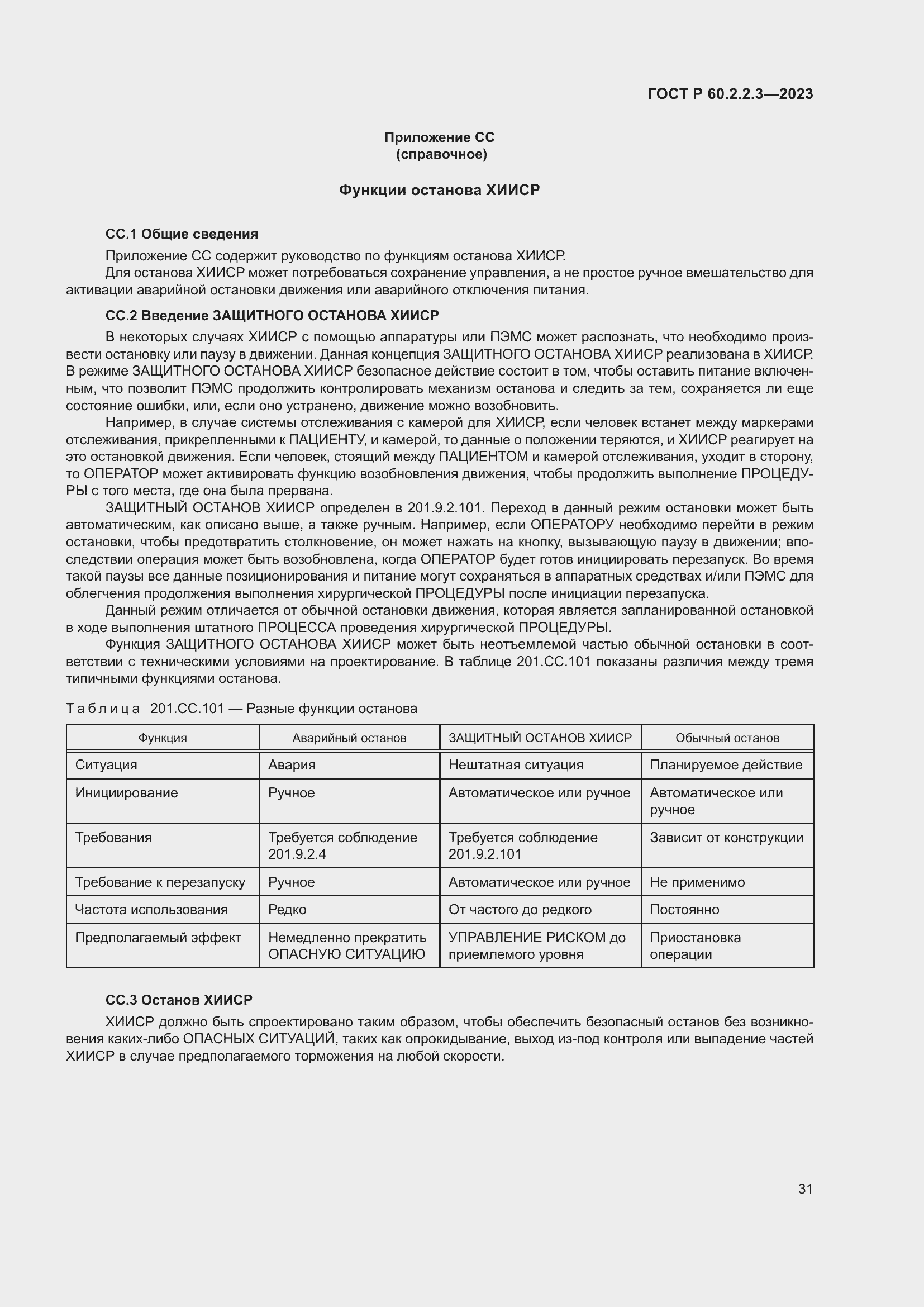 Страница 37 ГОСТ Р 60.2.2.3-2023