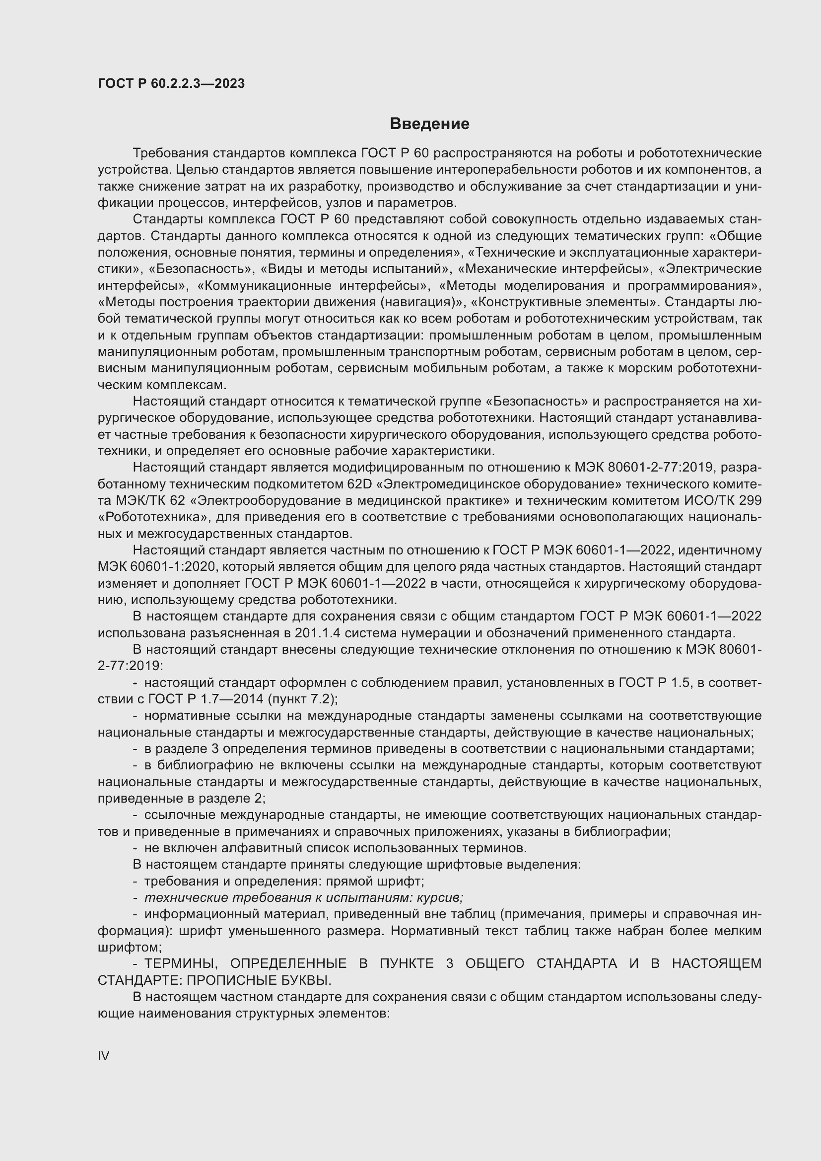 Страница 4 ГОСТ Р 60.2.2.3-2023