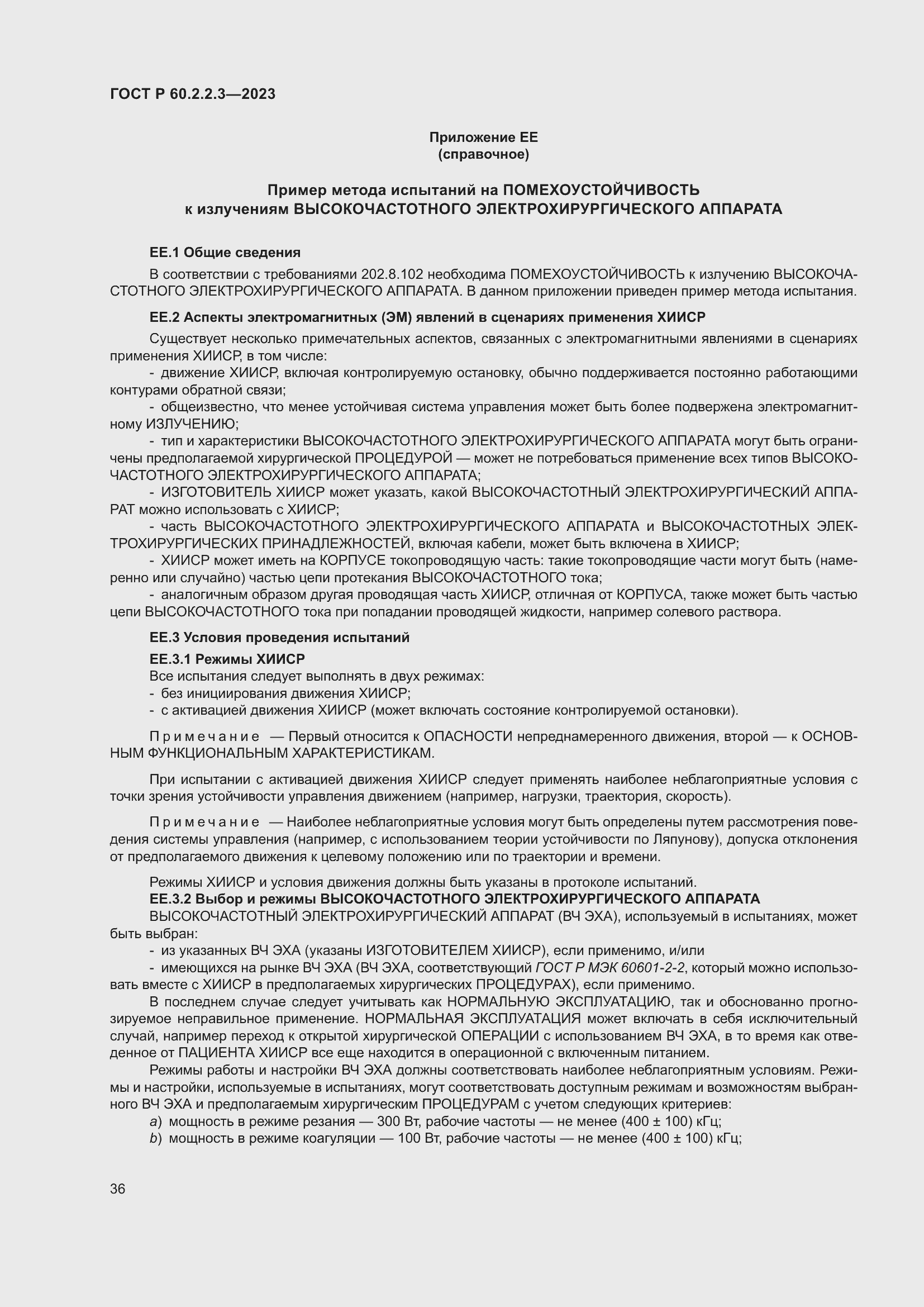 Страница 42 ГОСТ Р 60.2.2.3-2023