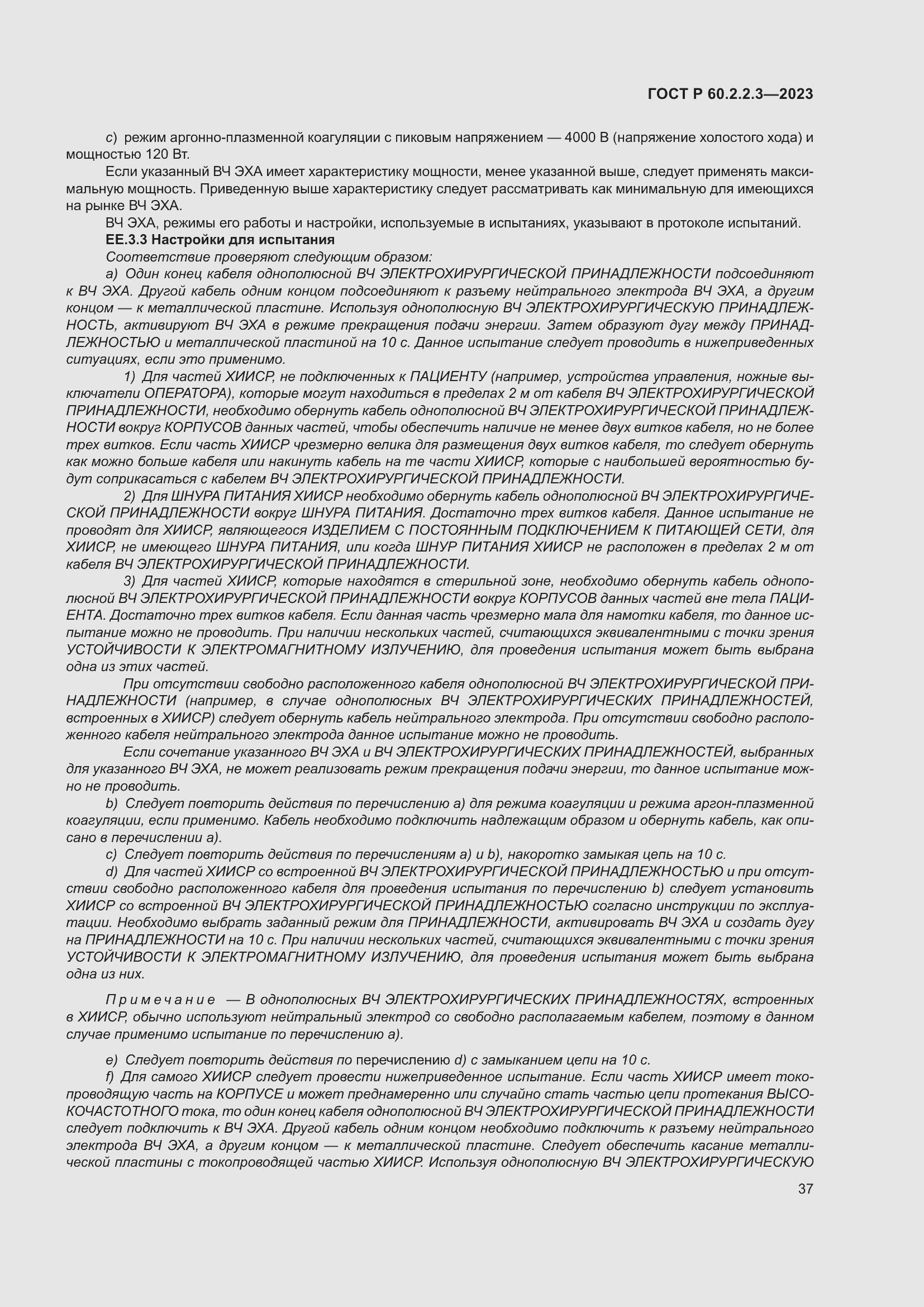 Страница 43 ГОСТ Р 60.2.2.3-2023