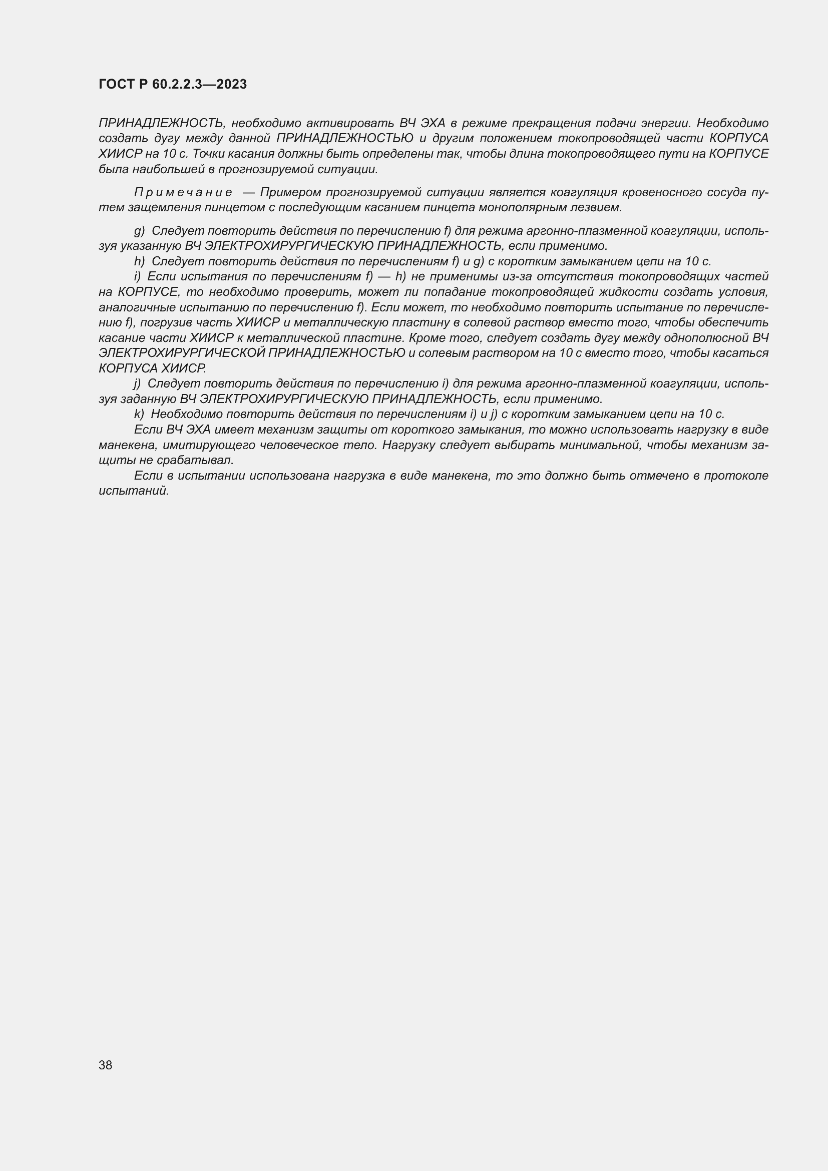 Страница 44 ГОСТ Р 60.2.2.3-2023