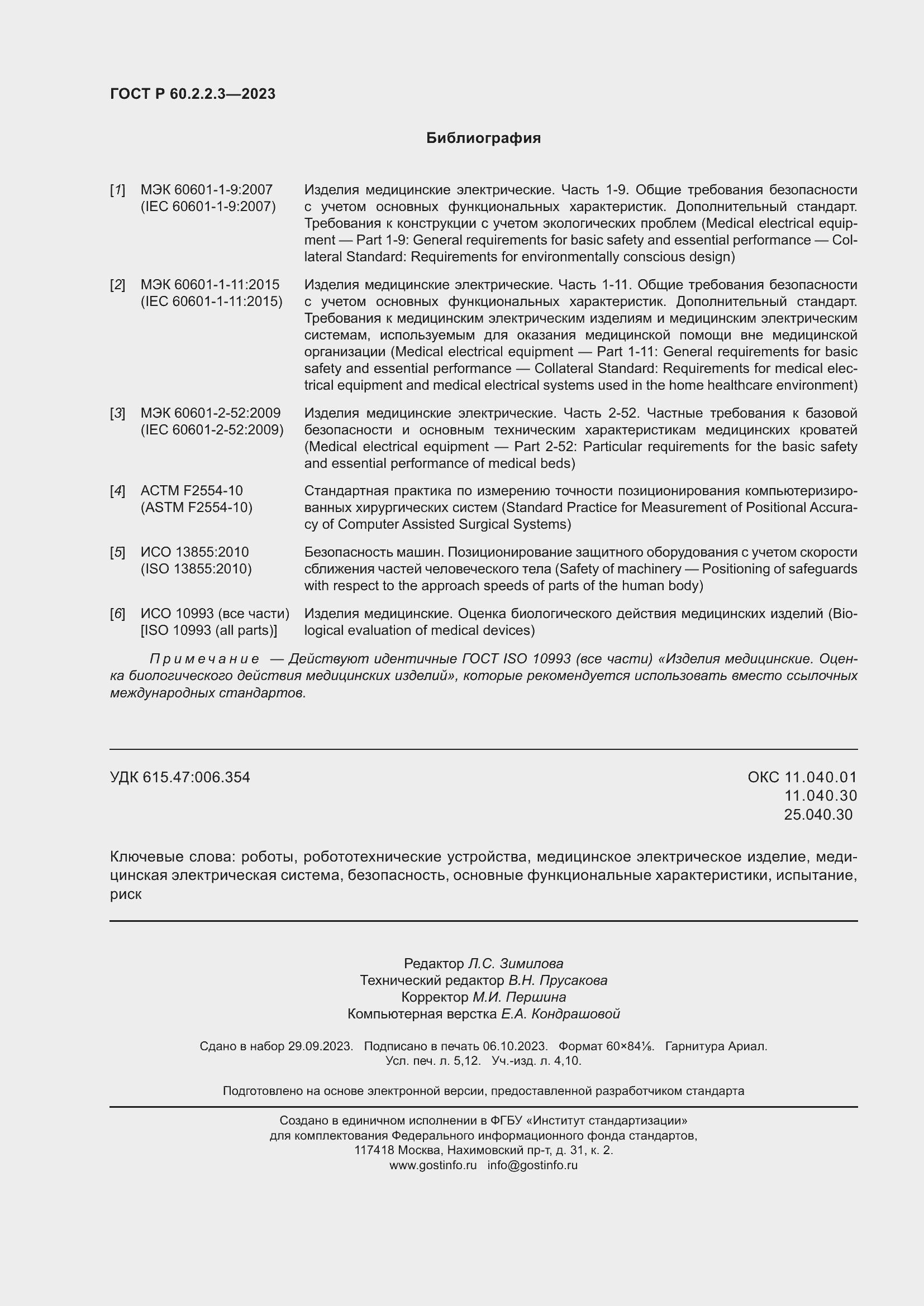 Страница 46 ГОСТ Р 60.2.2.3-2023