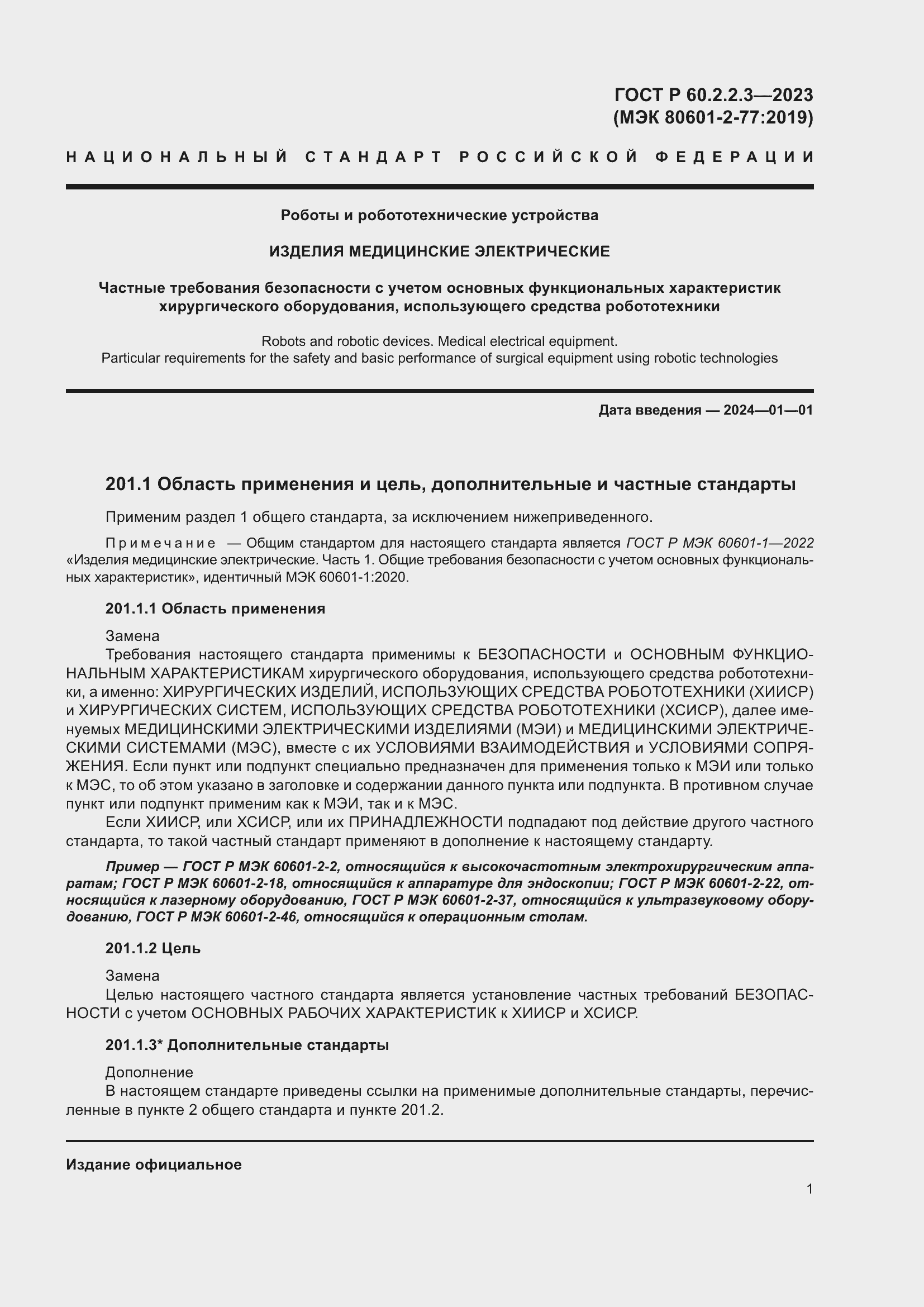 Страница 7 ГОСТ Р 60.2.2.3-2023