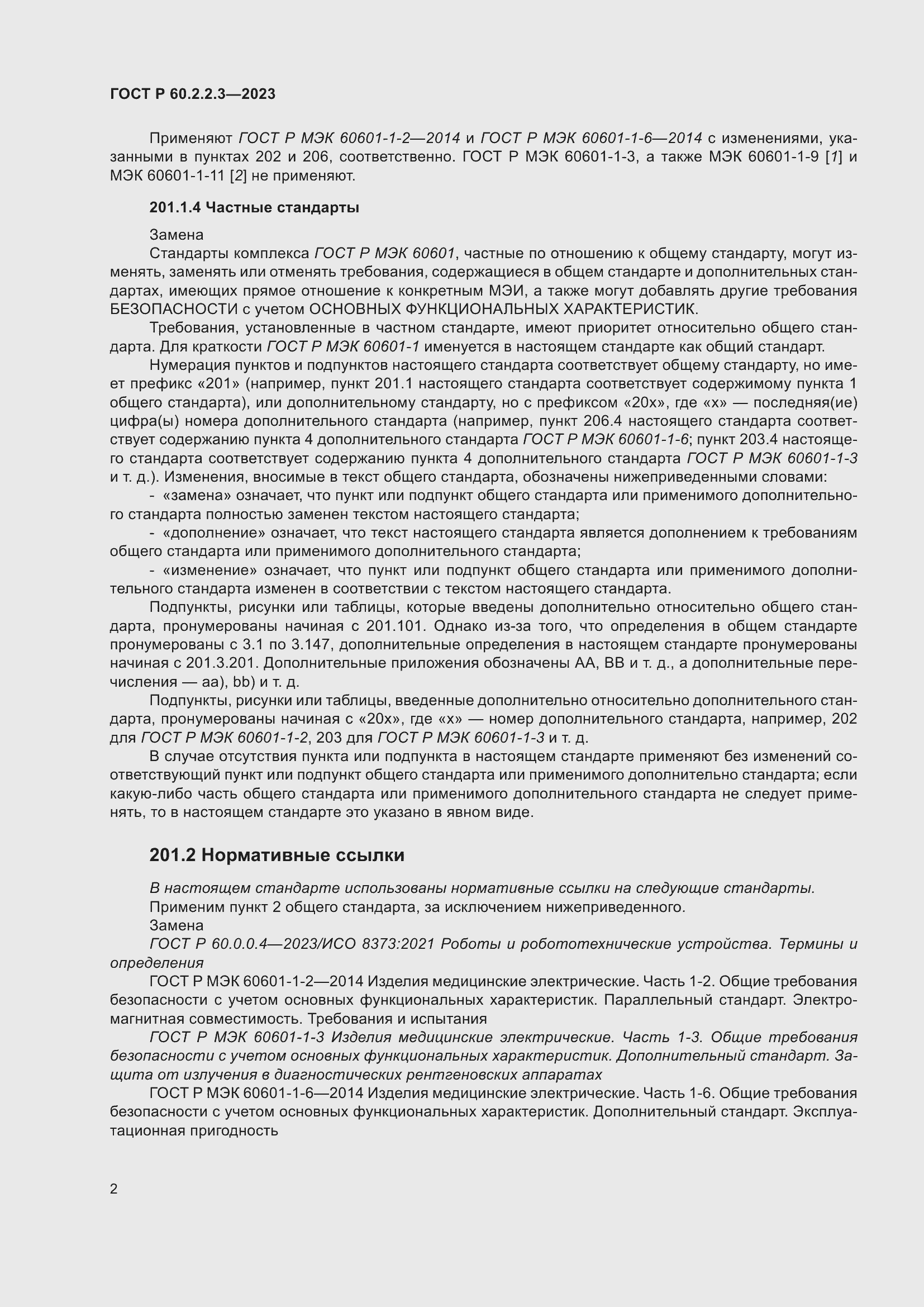 Страница 8 ГОСТ Р 60.2.2.3-2023