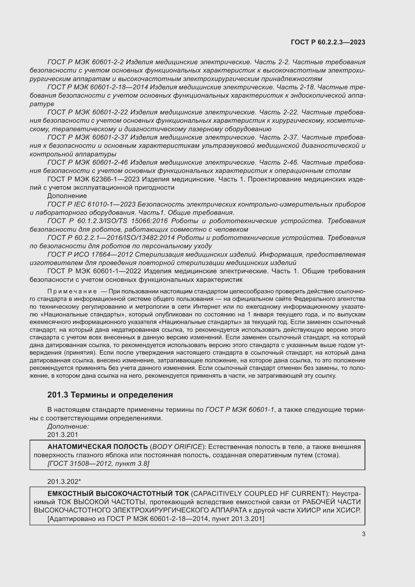 Страница 9 ГОСТ Р 60.2.2.3-2023