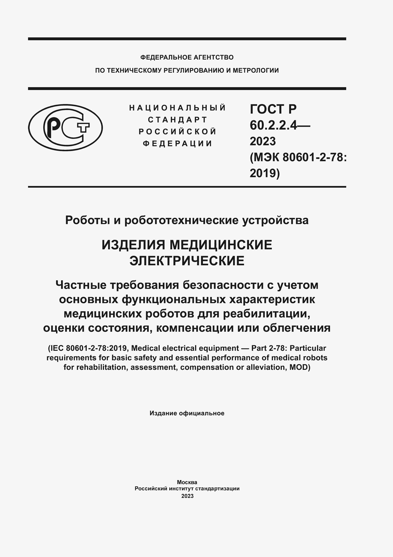 Страница 1 ГОСТ Р 60.2.2.4-2023