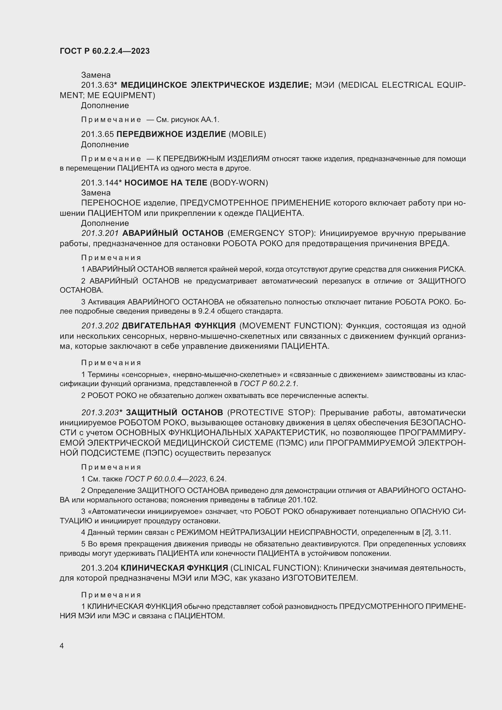 Страница 10 ГОСТ Р 60.2.2.4-2023