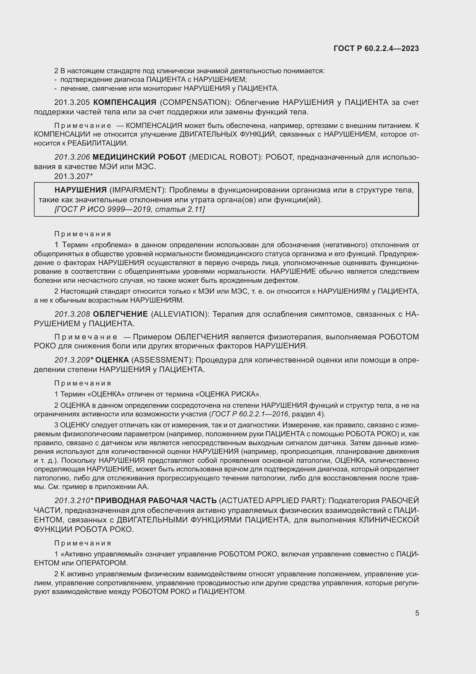 Страница 11 ГОСТ Р 60.2.2.4-2023