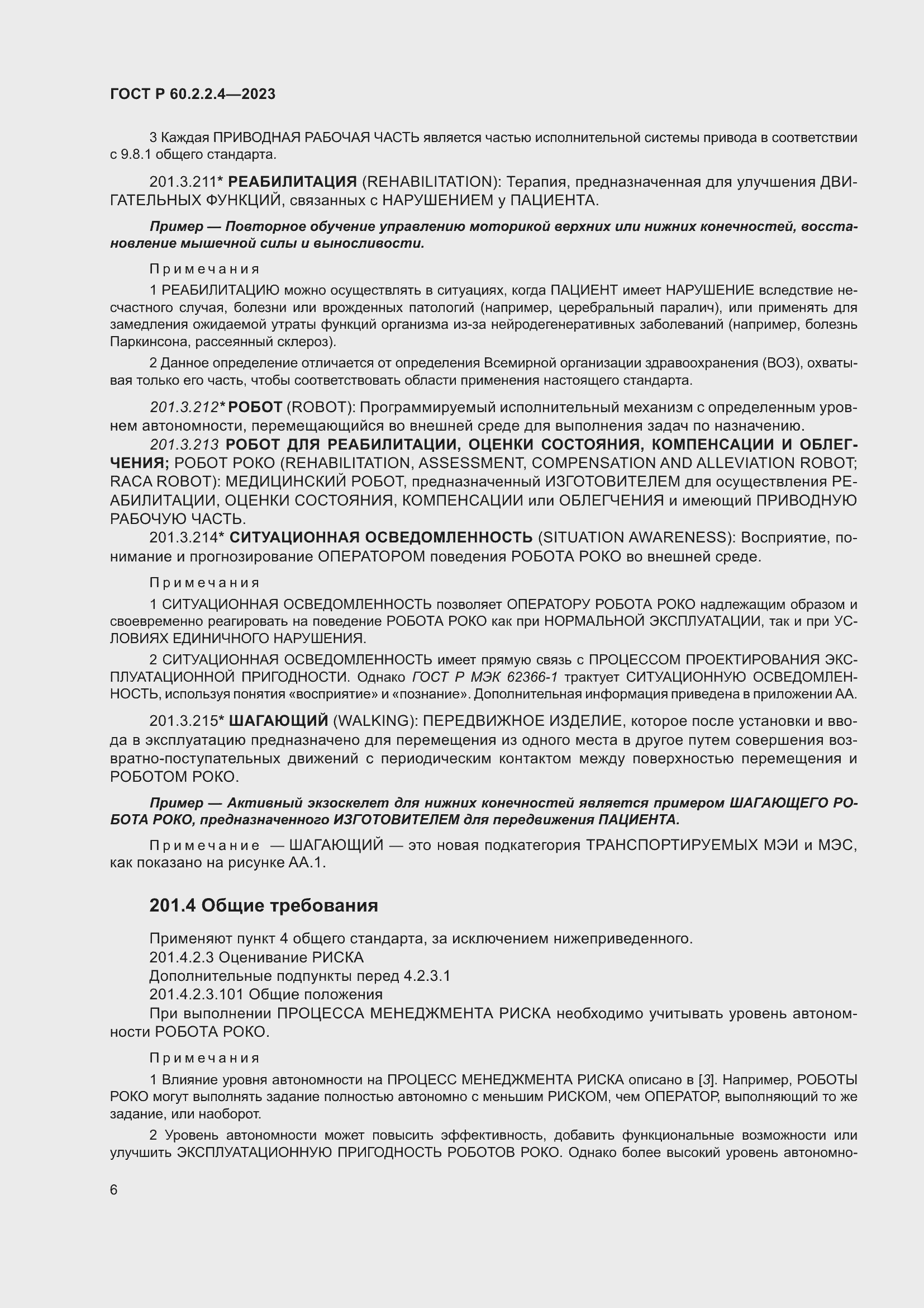 Страница 12 ГОСТ Р 60.2.2.4-2023