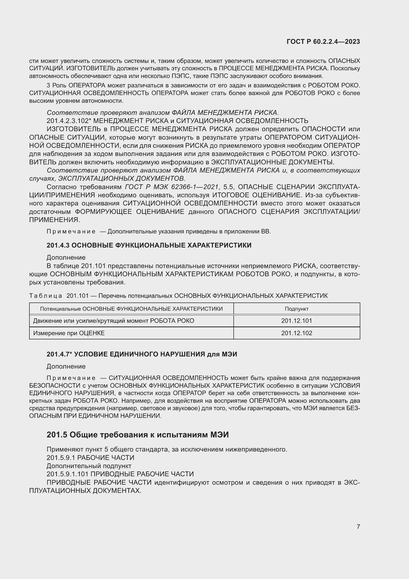 Страница 13 ГОСТ Р 60.2.2.4-2023