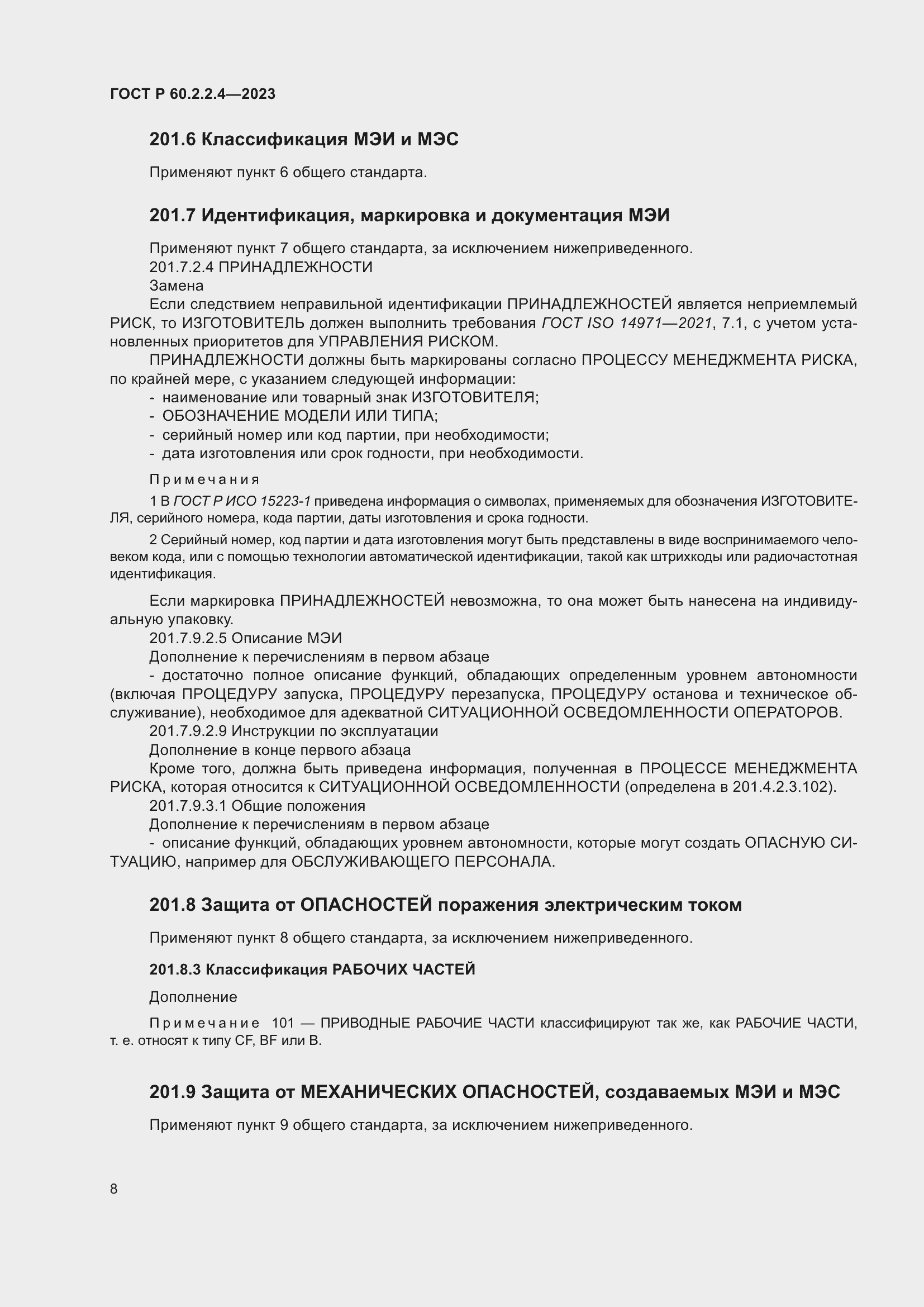 Страница 14 ГОСТ Р 60.2.2.4-2023