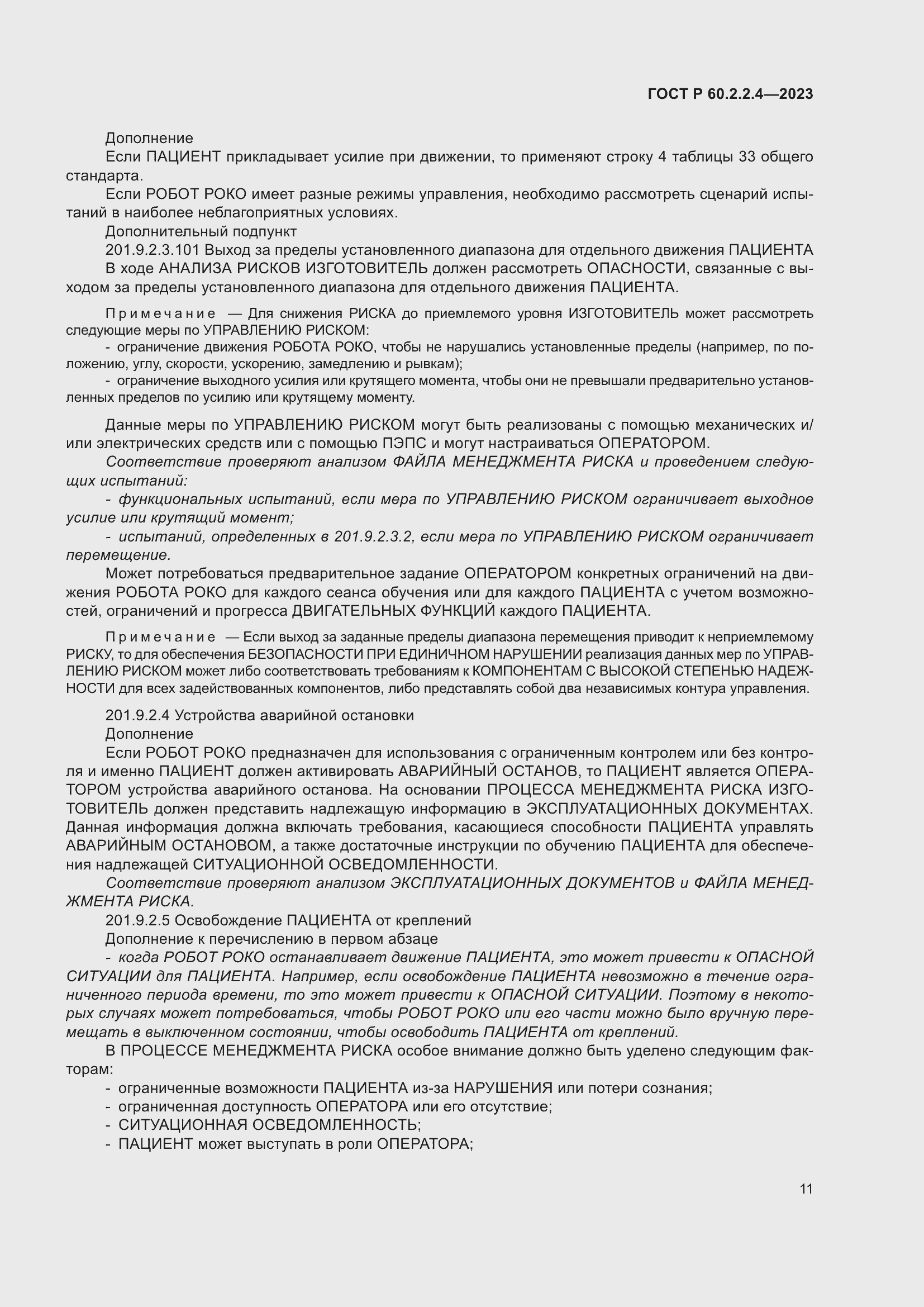 Страница 17 ГОСТ Р 60.2.2.4-2023