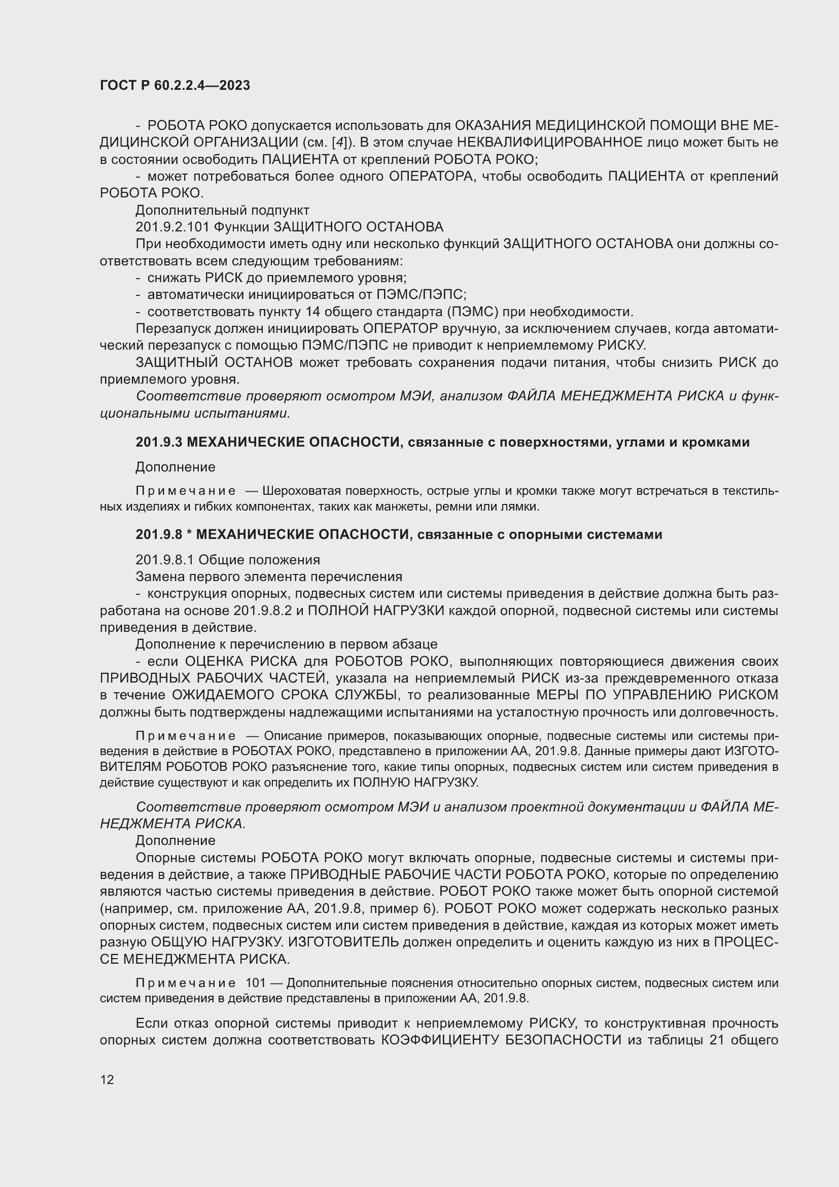 Страница 18 ГОСТ Р 60.2.2.4-2023