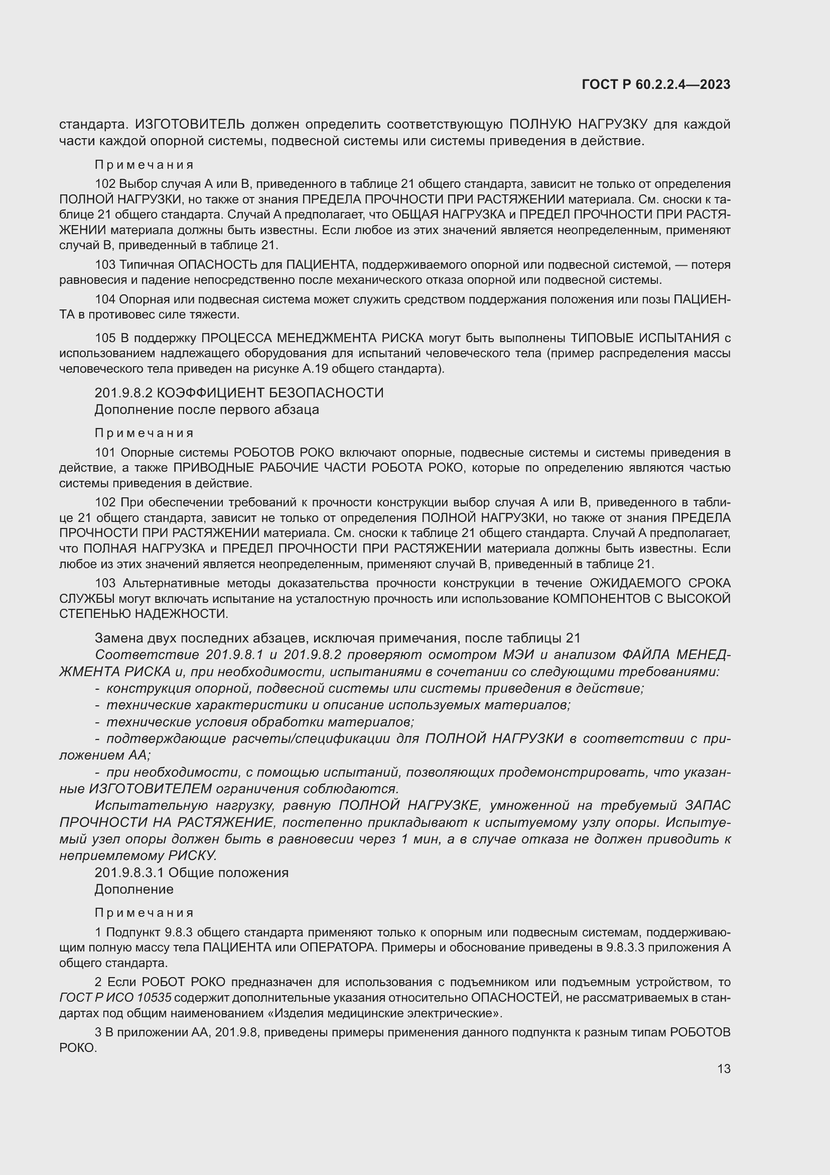 Страница 19 ГОСТ Р 60.2.2.4-2023